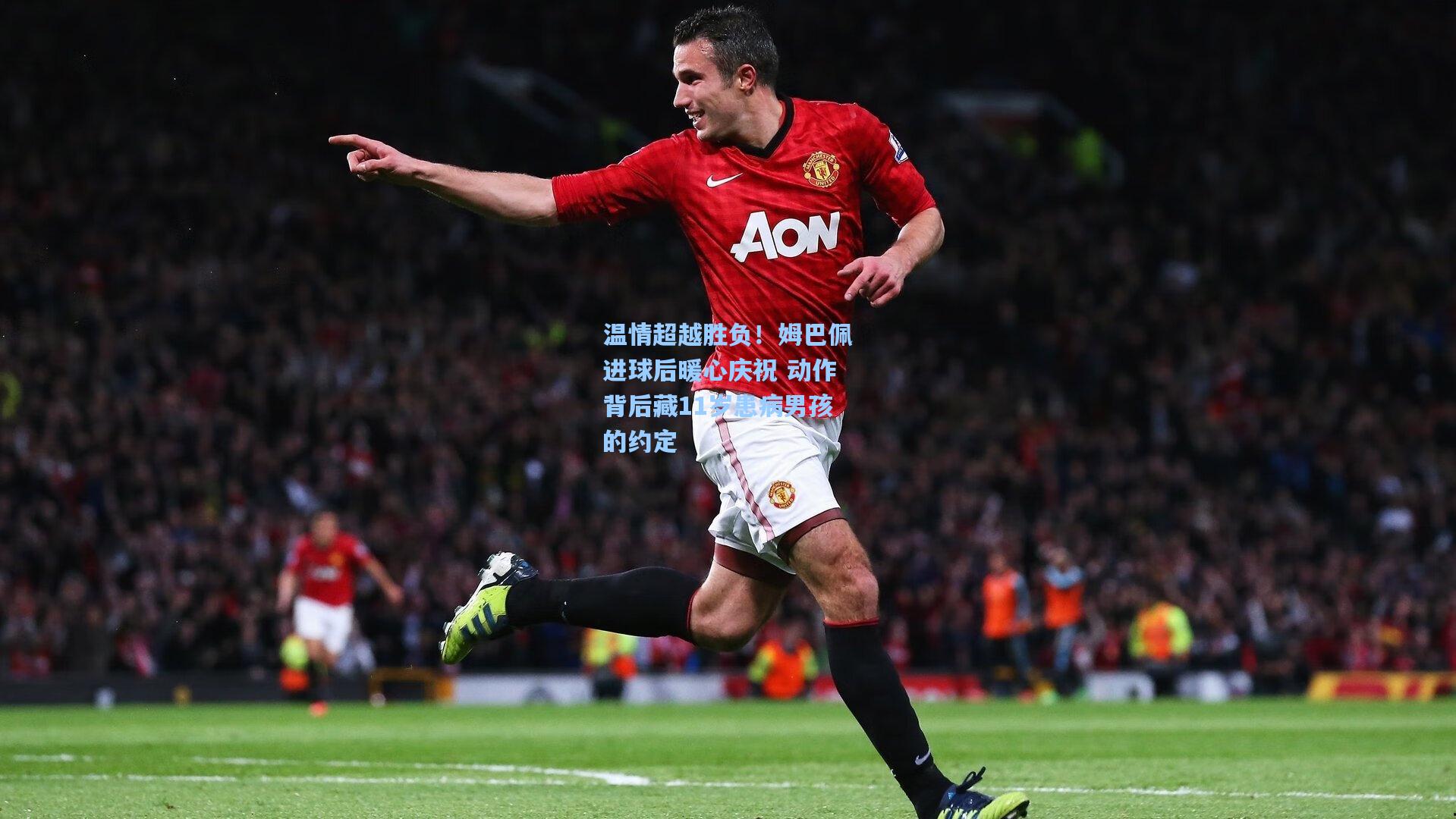 温情超越胜负！姆巴佩进球后暖心庆祝 动作背后藏11岁患病男孩的约定