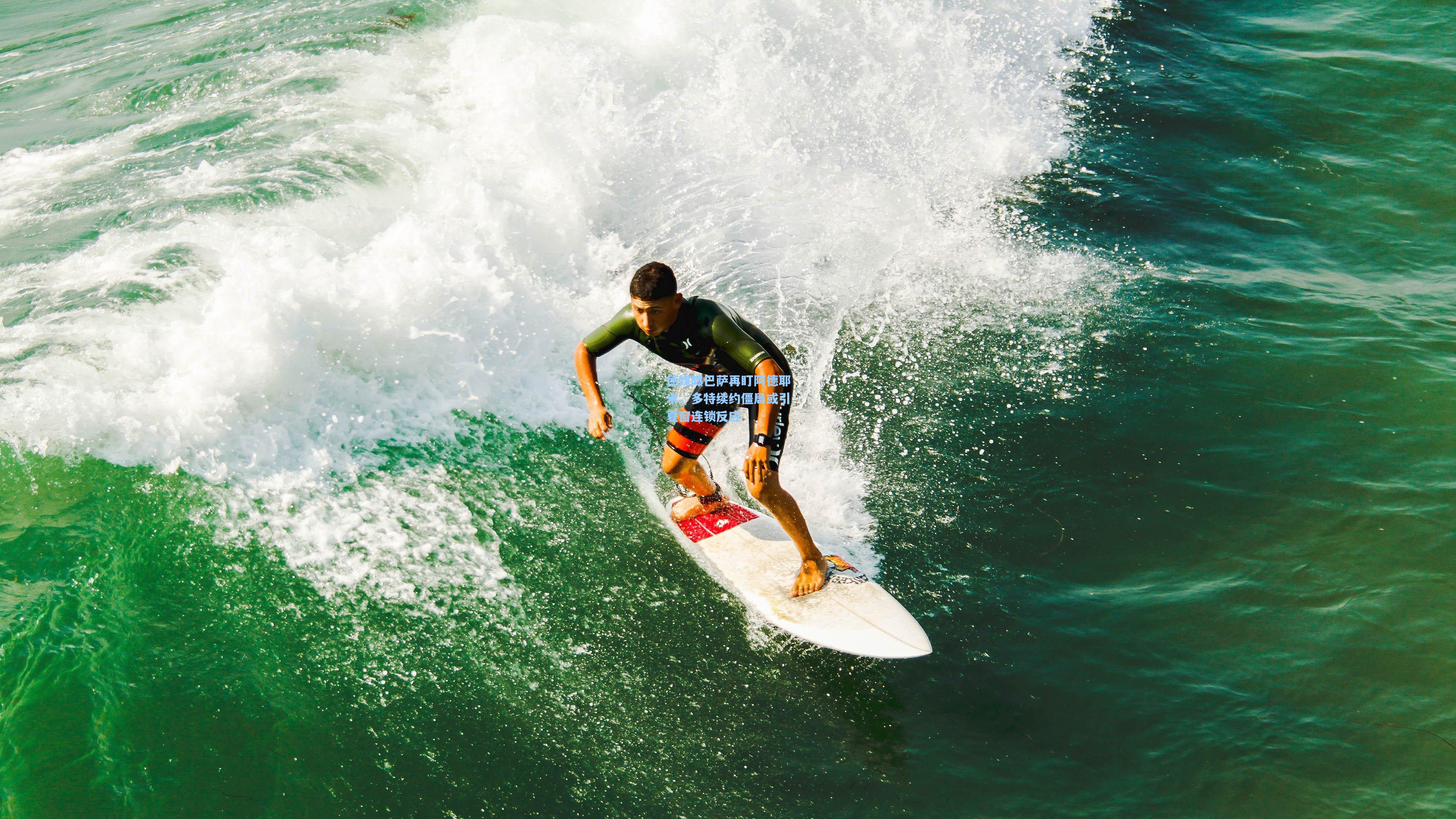 德媒曝巴萨再盯阿德耶米，多特续约僵局或引夏窗连锁反应