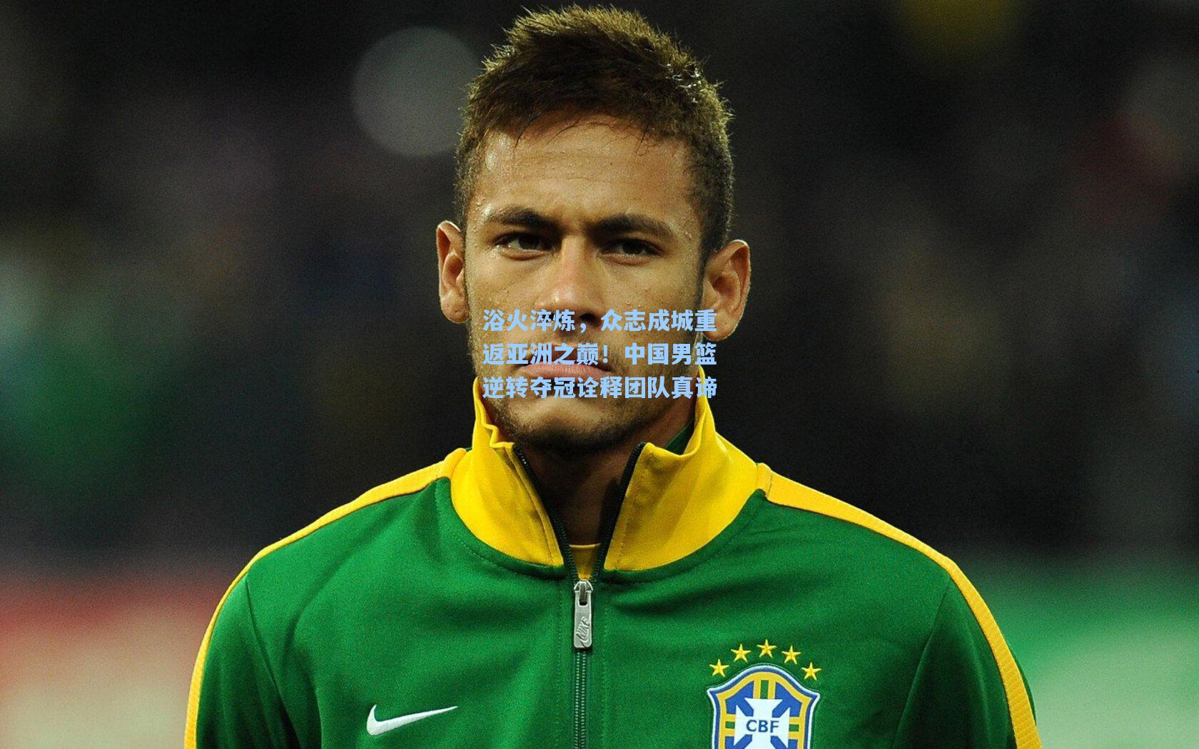 浴火淬炼，众志成城重返亚洲之巅！中国男篮逆转夺冠诠释团队真谛