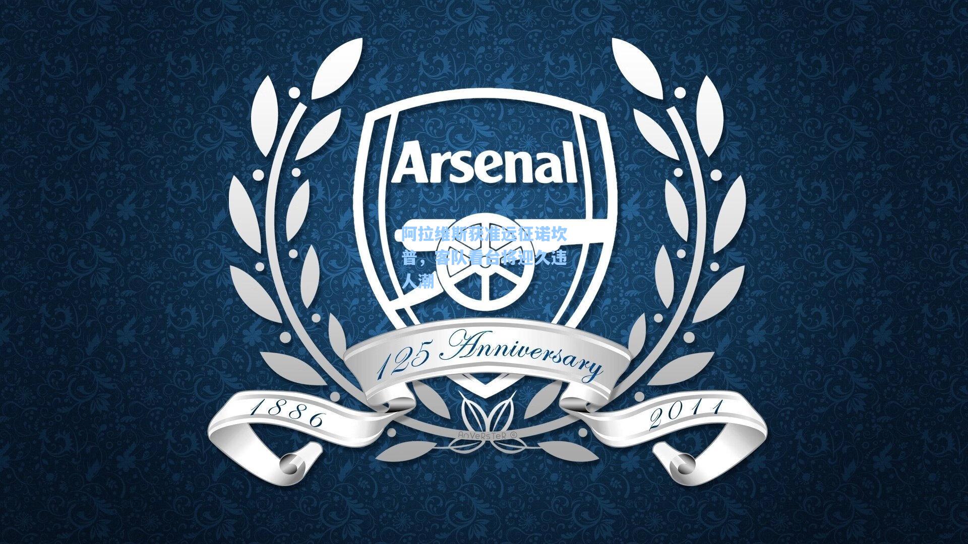 阿拉维斯获准远征诺坎普，客队看台将迎久违人潮