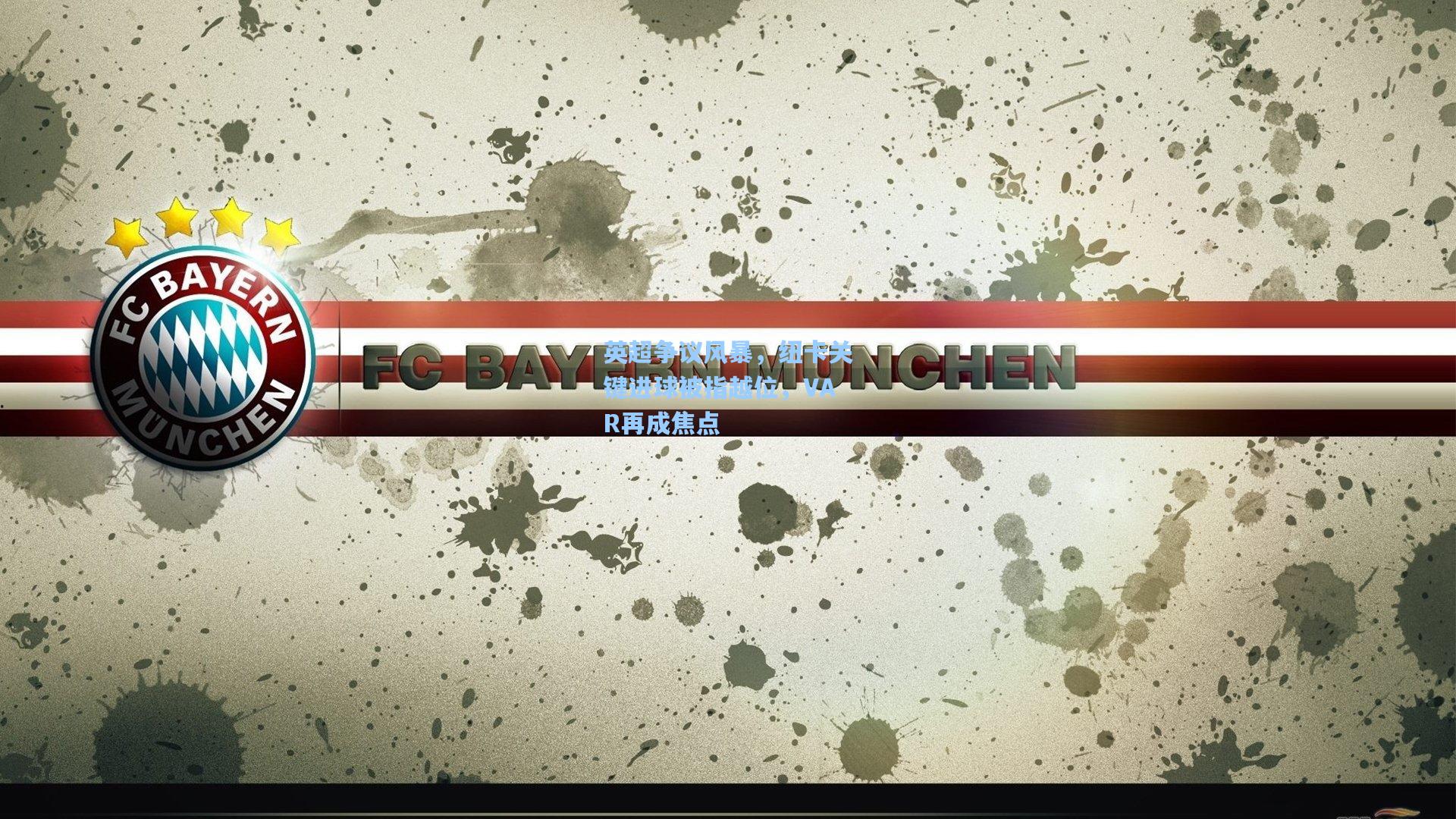 英超争议风暴，纽卡关键进球被指越位，VAR再成焦点