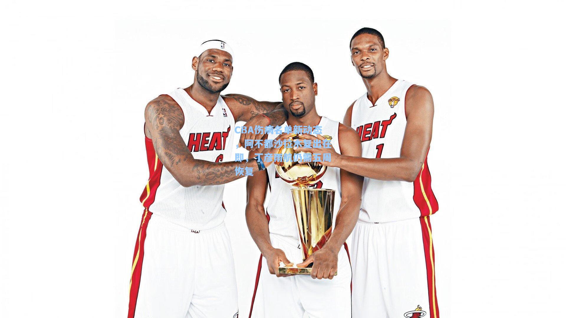 CBA伤病名单新动态,阿不都沙拉木复出在即,丁彦雨航仍需五周恢复