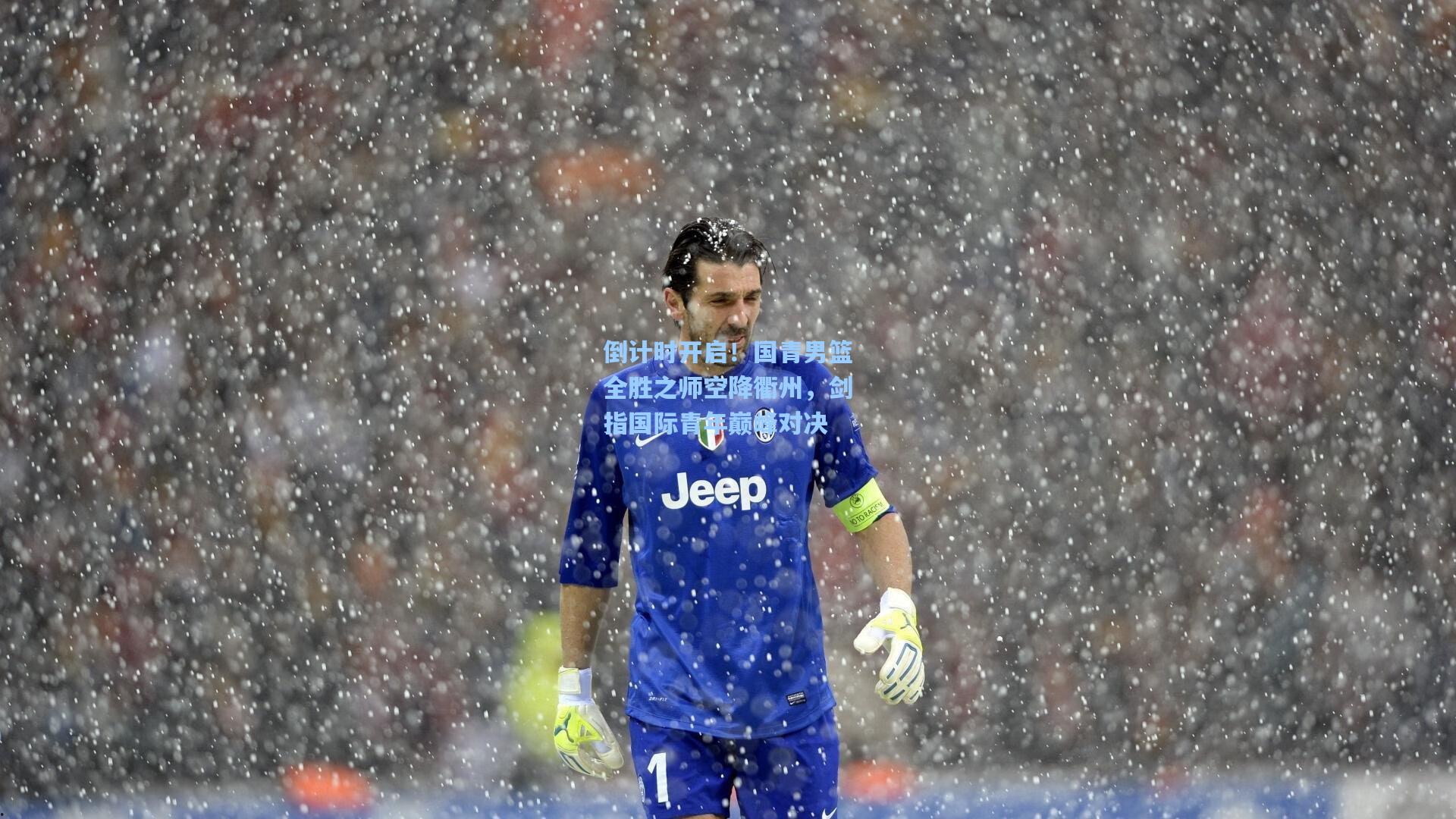 倒计时开启！国青男篮全胜之师空降衢州，剑指国际青年巅峰对决