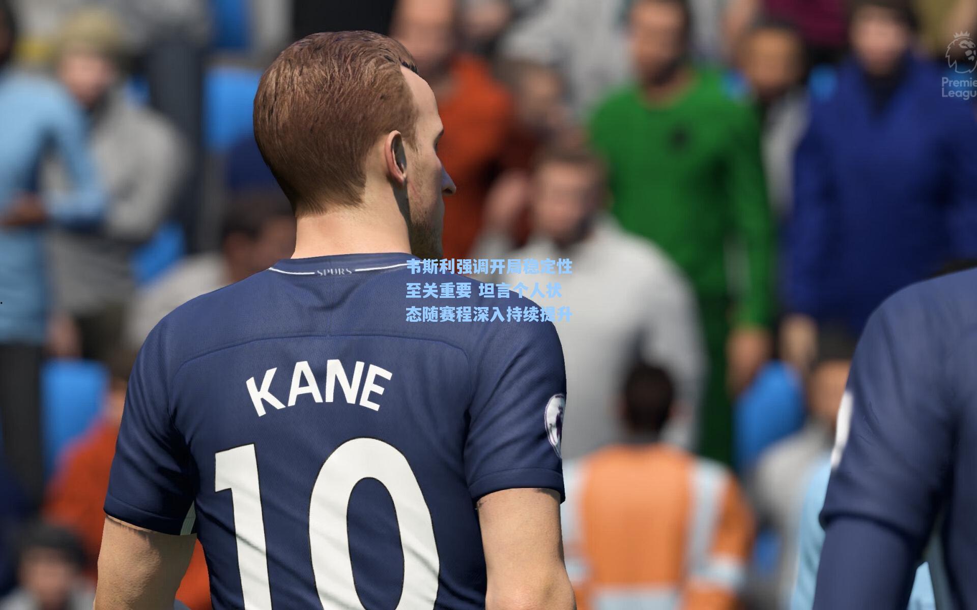 mk体育官网：韦斯利强调开局稳定性至关重要 坦言个人状态随赛程深入持续提升