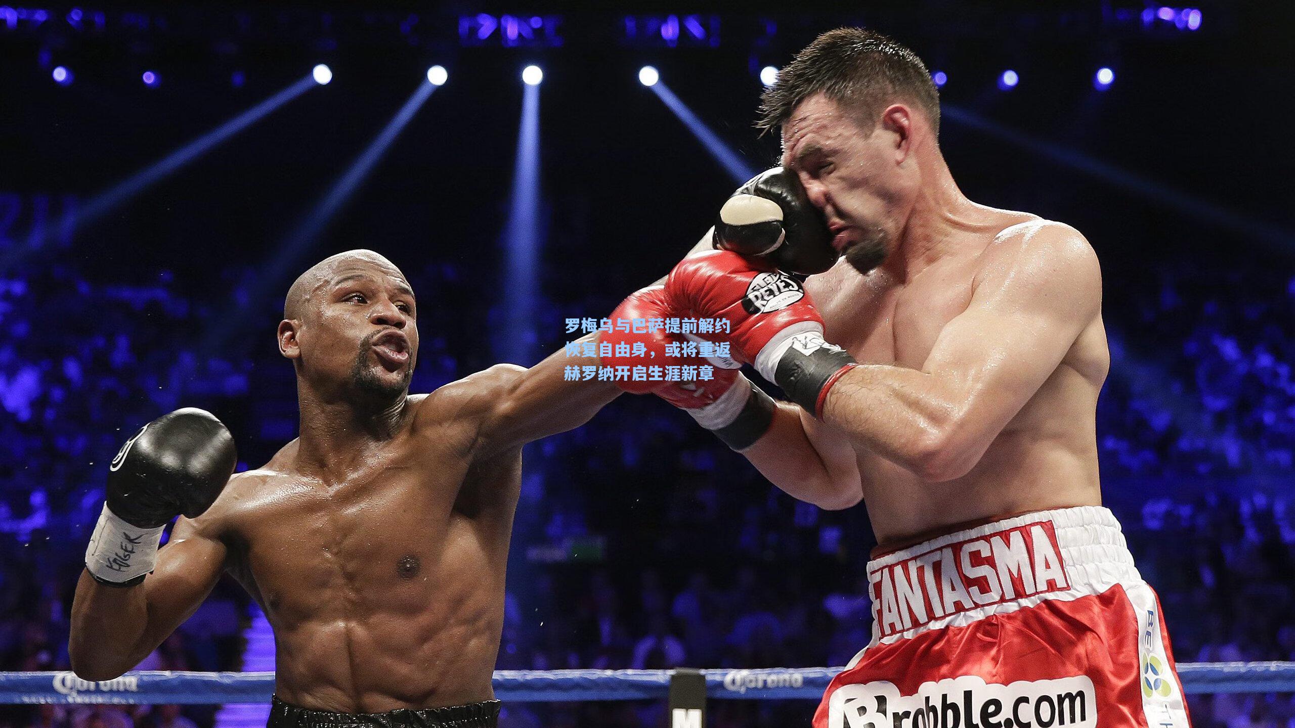 mk体育下载_罗梅乌与巴萨提前解约恢复自由身，或将重返赫罗纳开启生涯新章