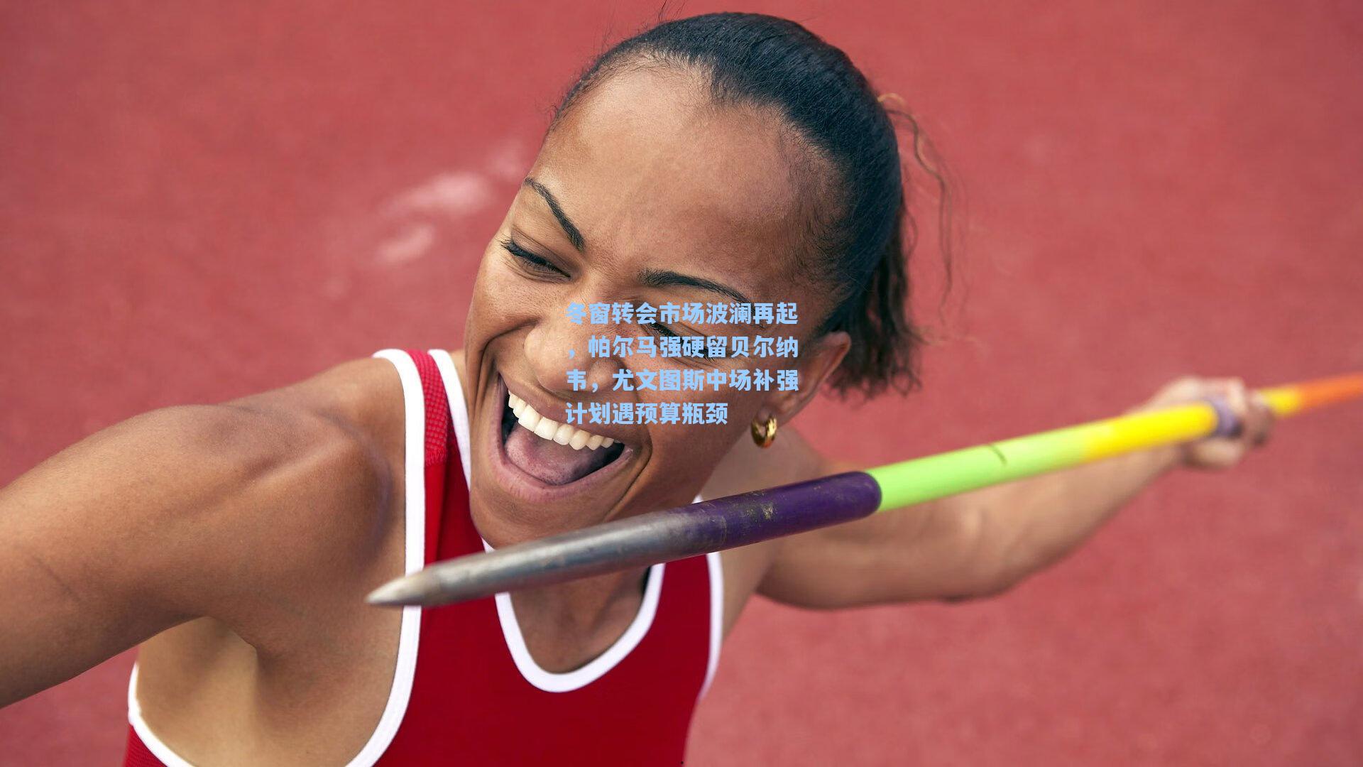 【mk体育在线】冬窗转会市场波澜再起，帕尔马强硬留贝尔纳韦，尤文图斯中场补强计划遇预算瓶颈