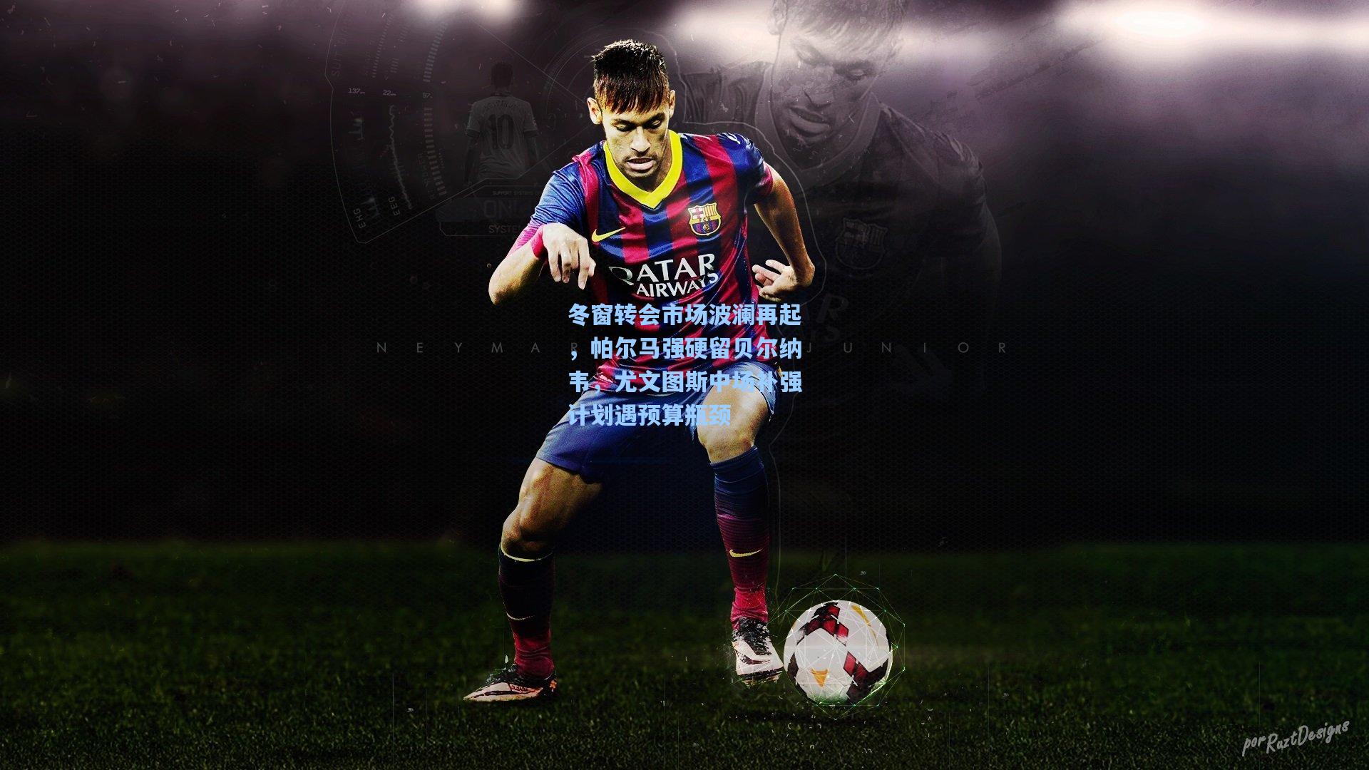 冬窗转会市场波澜再起，帕尔马强硬留贝尔纳韦，尤文图斯中场补强计划遇预算瓶颈