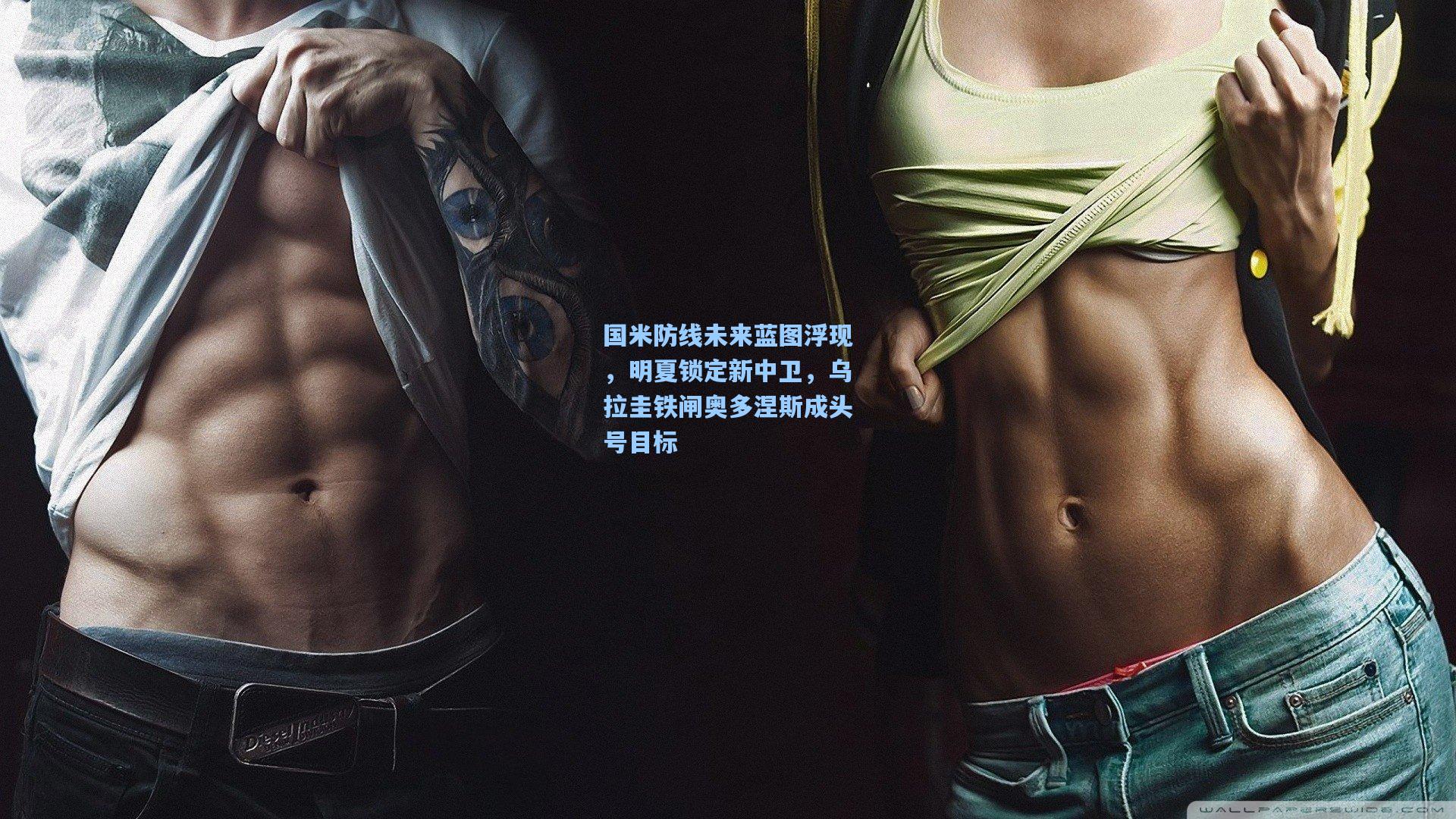 国米防线未来蓝图浮现，明夏锁定新中卫，乌拉圭铁闸奥多涅斯成头号目标