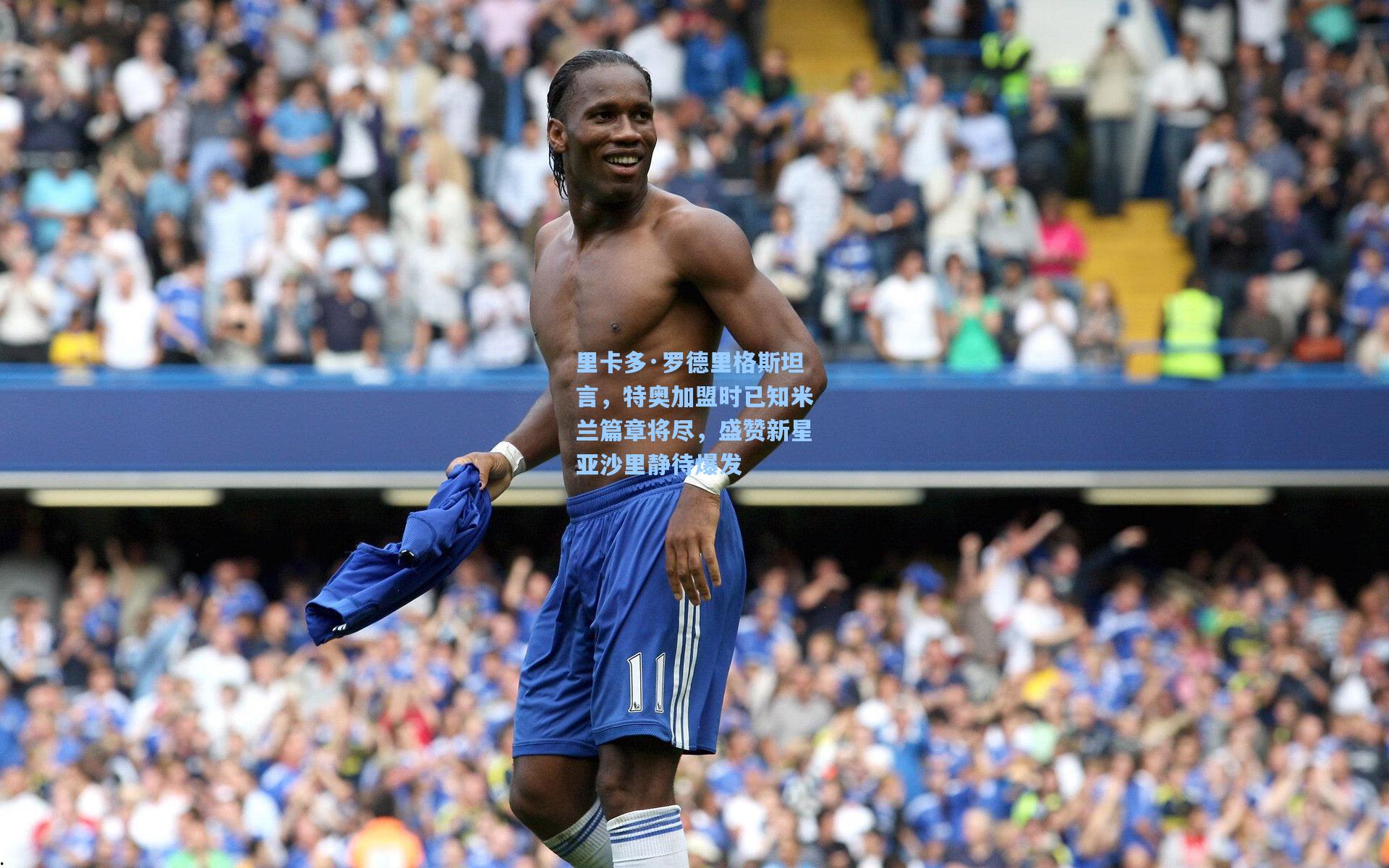 mk体育app：里卡多·罗德里格斯坦言，特奥加盟时已知米兰篇章将尽，盛赞新星亚沙里静待爆发