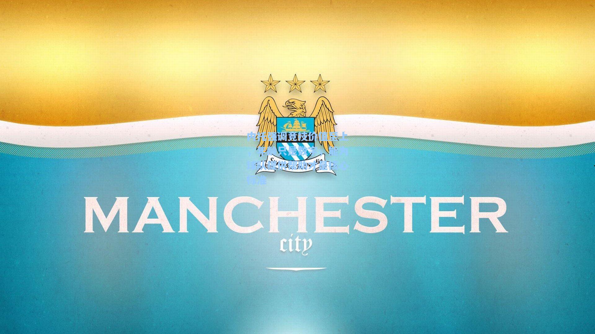 mk体育在线_内托强调竞技价值至上，年龄只是数字，能为球队提供帮助才是核心标准