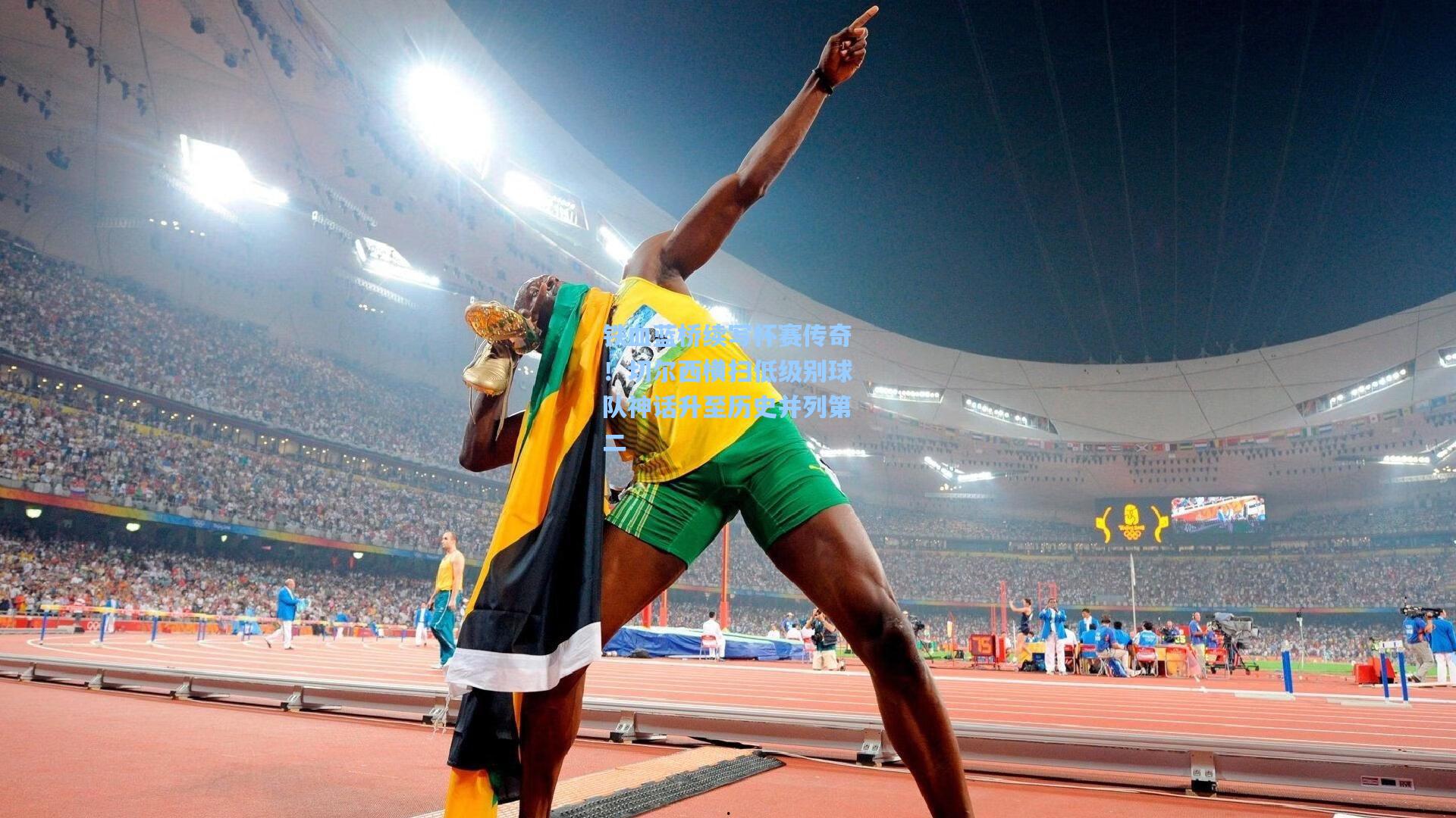 铁血蓝桥续写杯赛传奇！切尔西横扫低级别球队神话升至历史并列第二