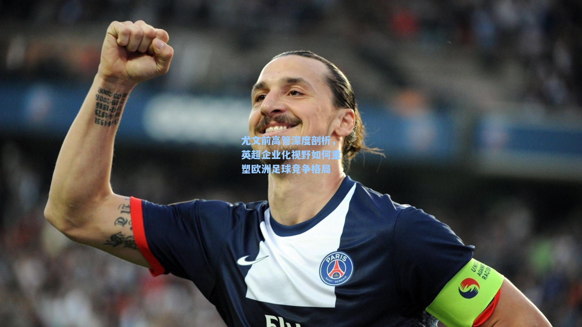 尤文前高管深度剖析，英超企业化视野如何重塑欧洲足球竞争格局