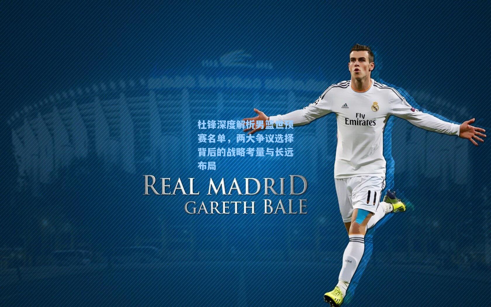 mk体育app_杜锋深度解析男篮世预赛名单，两大争议选择背后的战略考量与长远布局