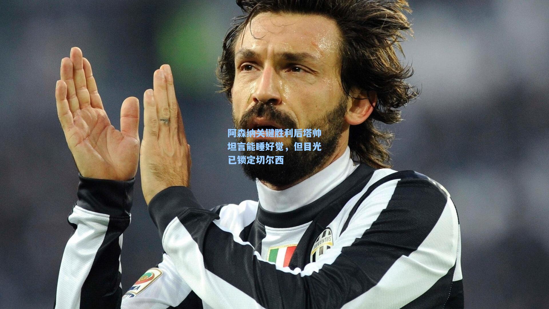 mk体育app：阿森纳关键胜利后塔帅坦言能睡好觉，但目光已锁定切尔西