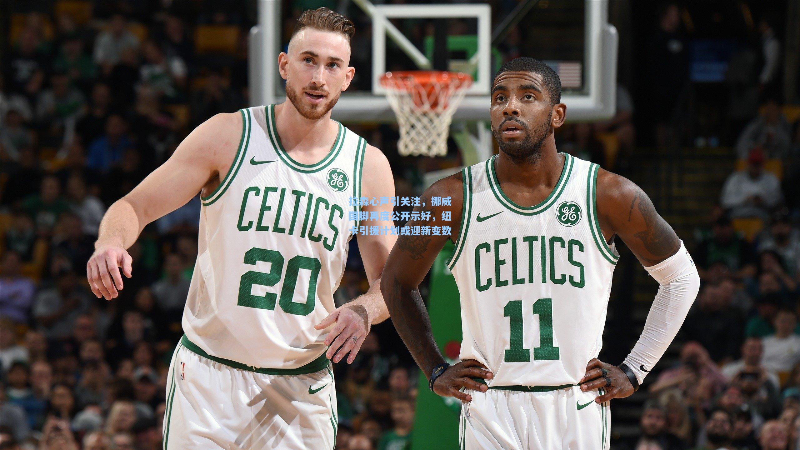 【mk体育娱乐】拉森心声引关注，挪威国脚再度公开示好，纽卡引援计划或迎新变数