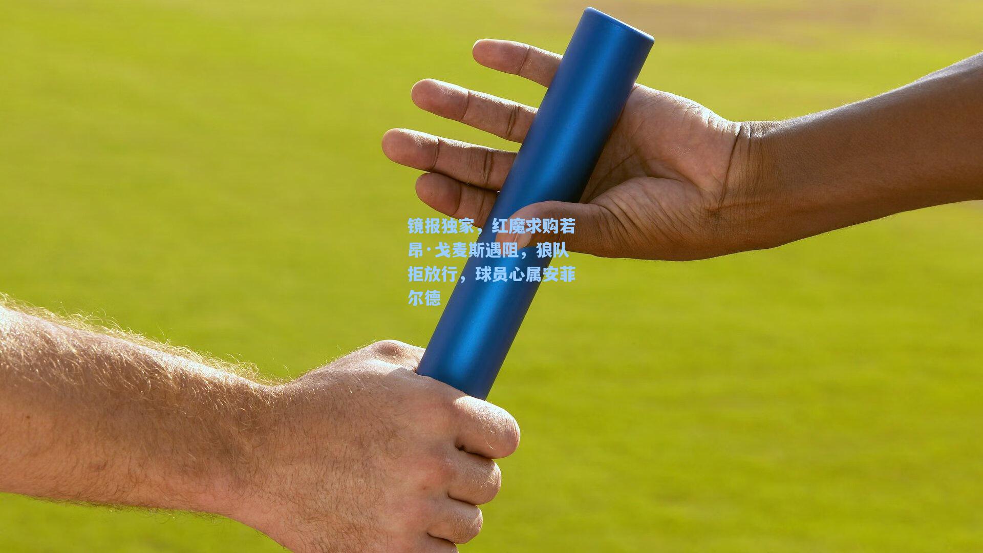 mk体育娱乐|镜报独家，红魔求购若昂·戈麦斯遇阻，狼队拒放行，球员心属安菲尔德