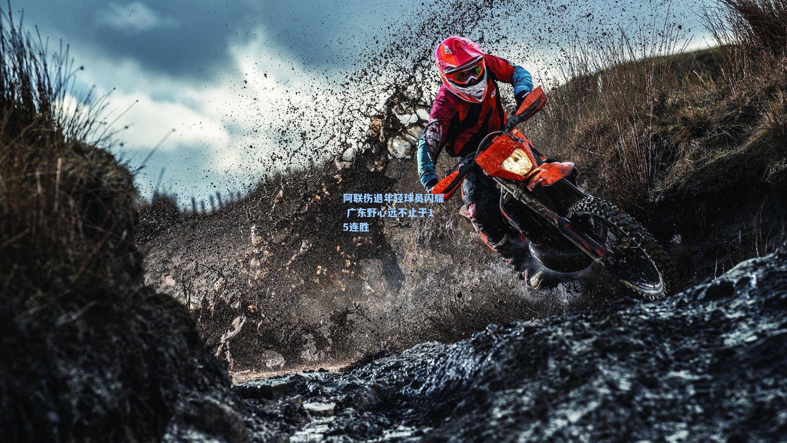 mk体育app|阿联伤退年轻球员闪耀 广东野心远不止于15连胜