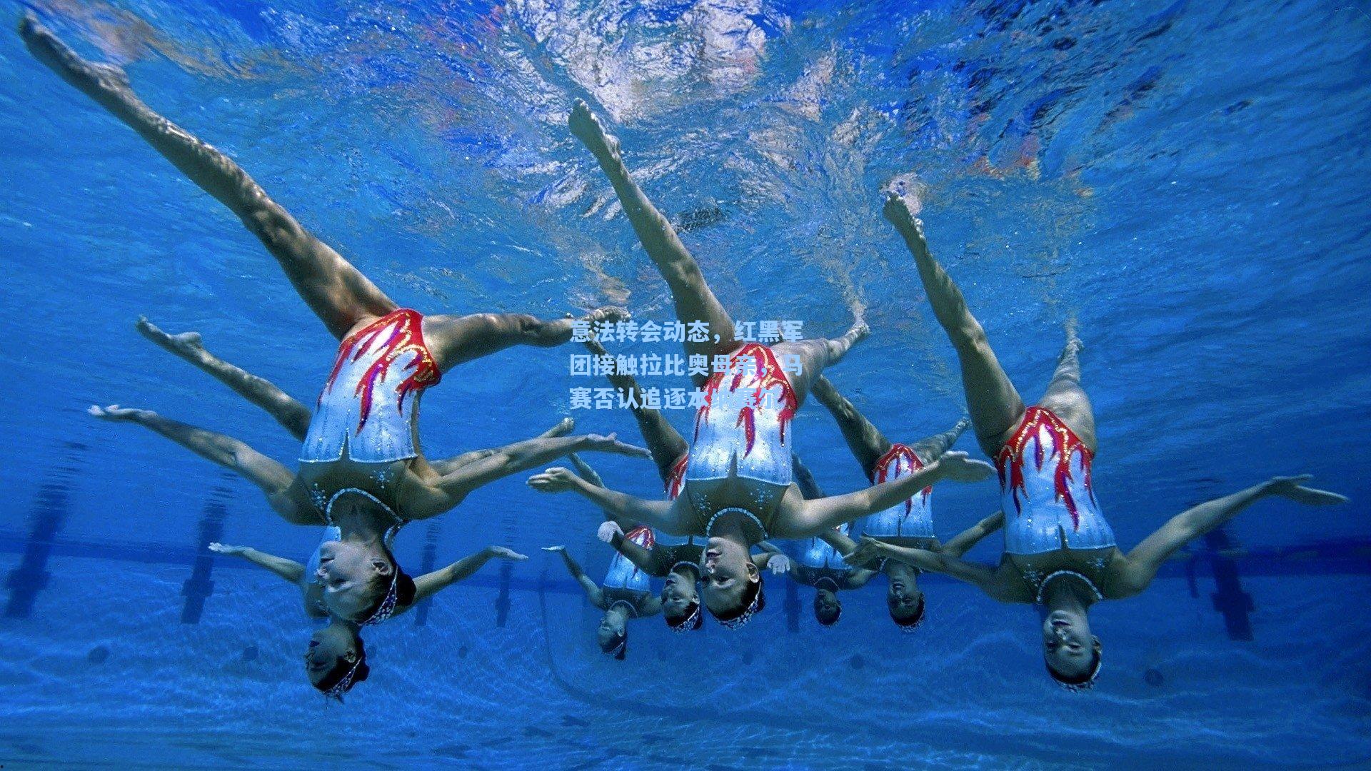 意法转会动态，红黑军团接触拉比奥母亲，马赛否认追逐本纳赛尔