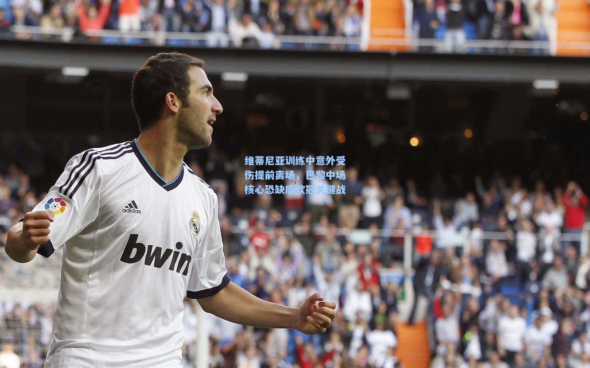 维蒂尼亚训练中意外受伤提前离场，巴黎中场核心恐缺席欧冠关键战