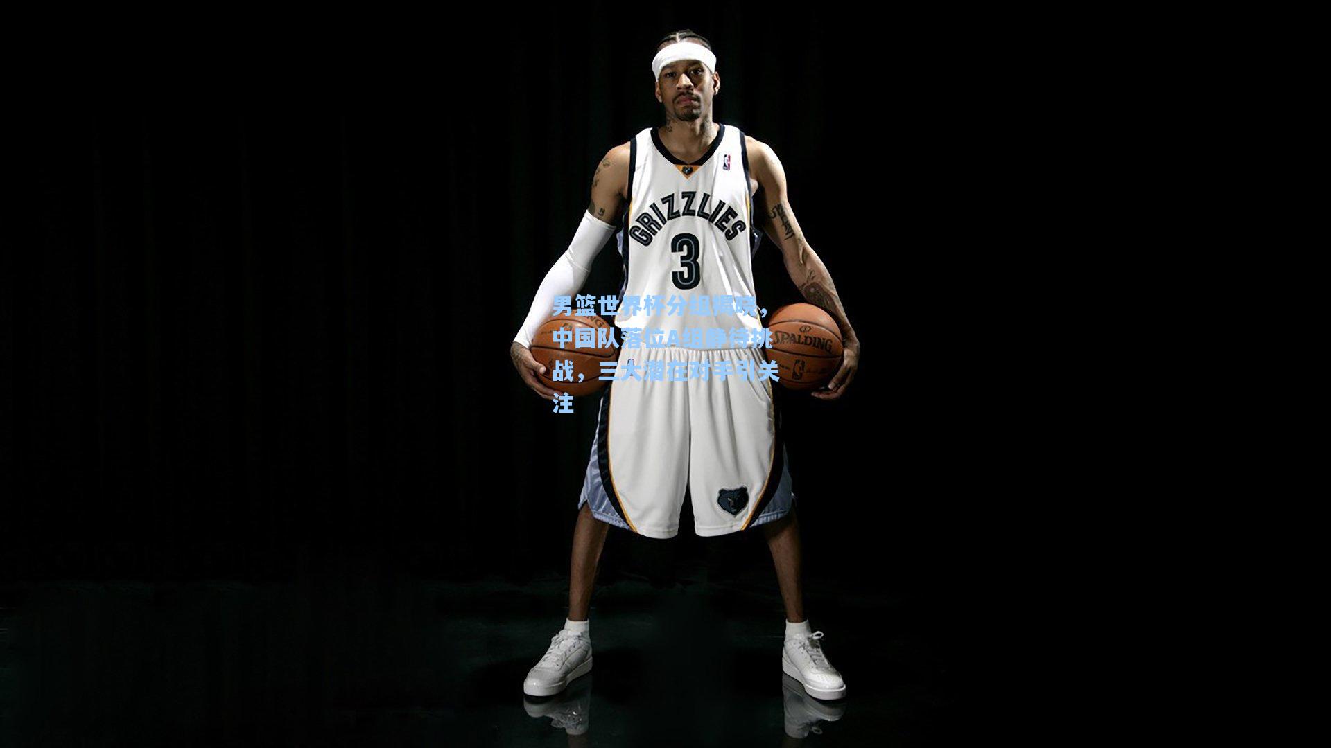 男篮世界杯分组揭晓，中国队落位A组静待挑战，三大潜在对手引关注