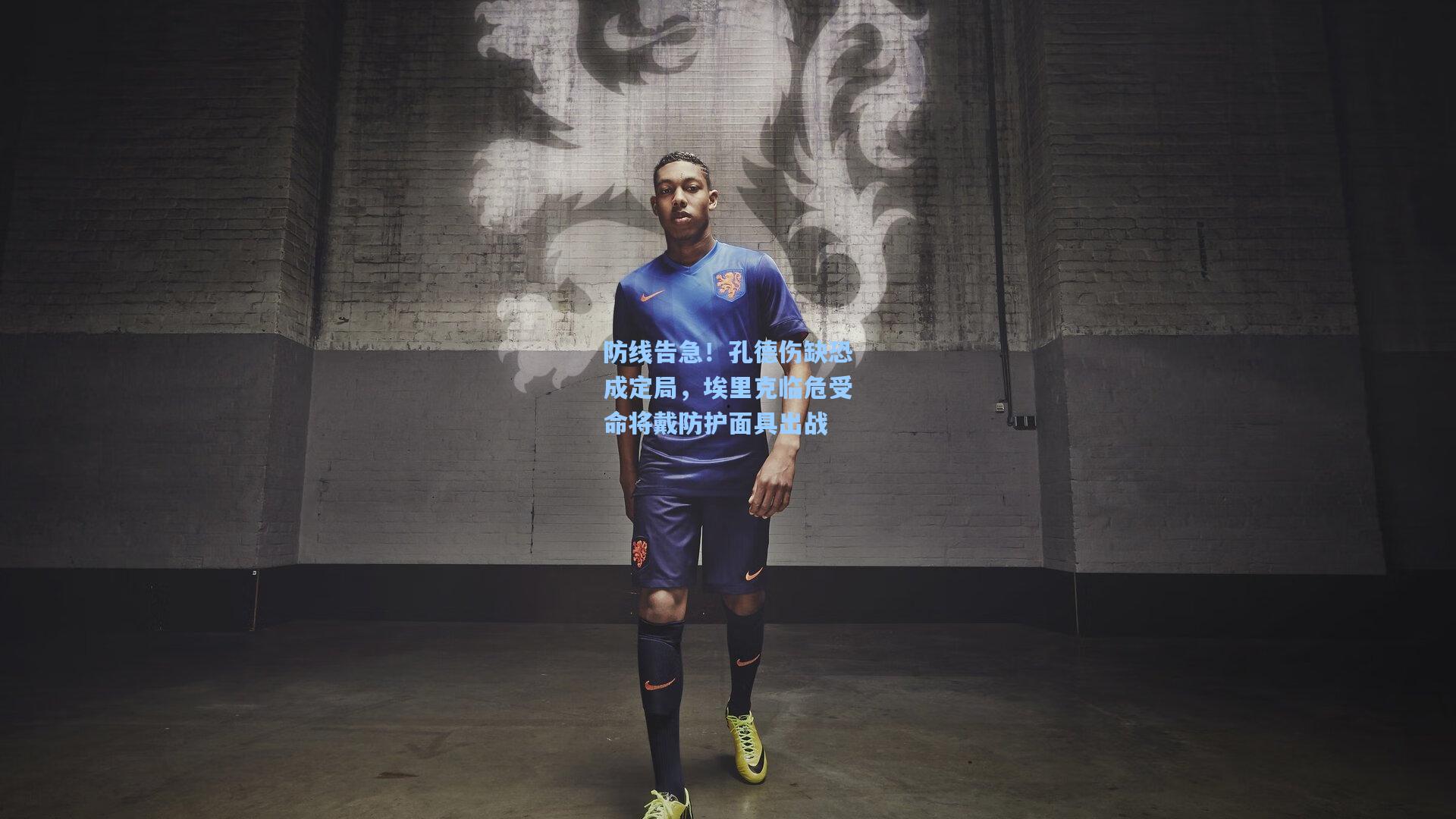 防线告急！孔德伤缺恐成定局，埃里克临危受命将戴防护面具出战