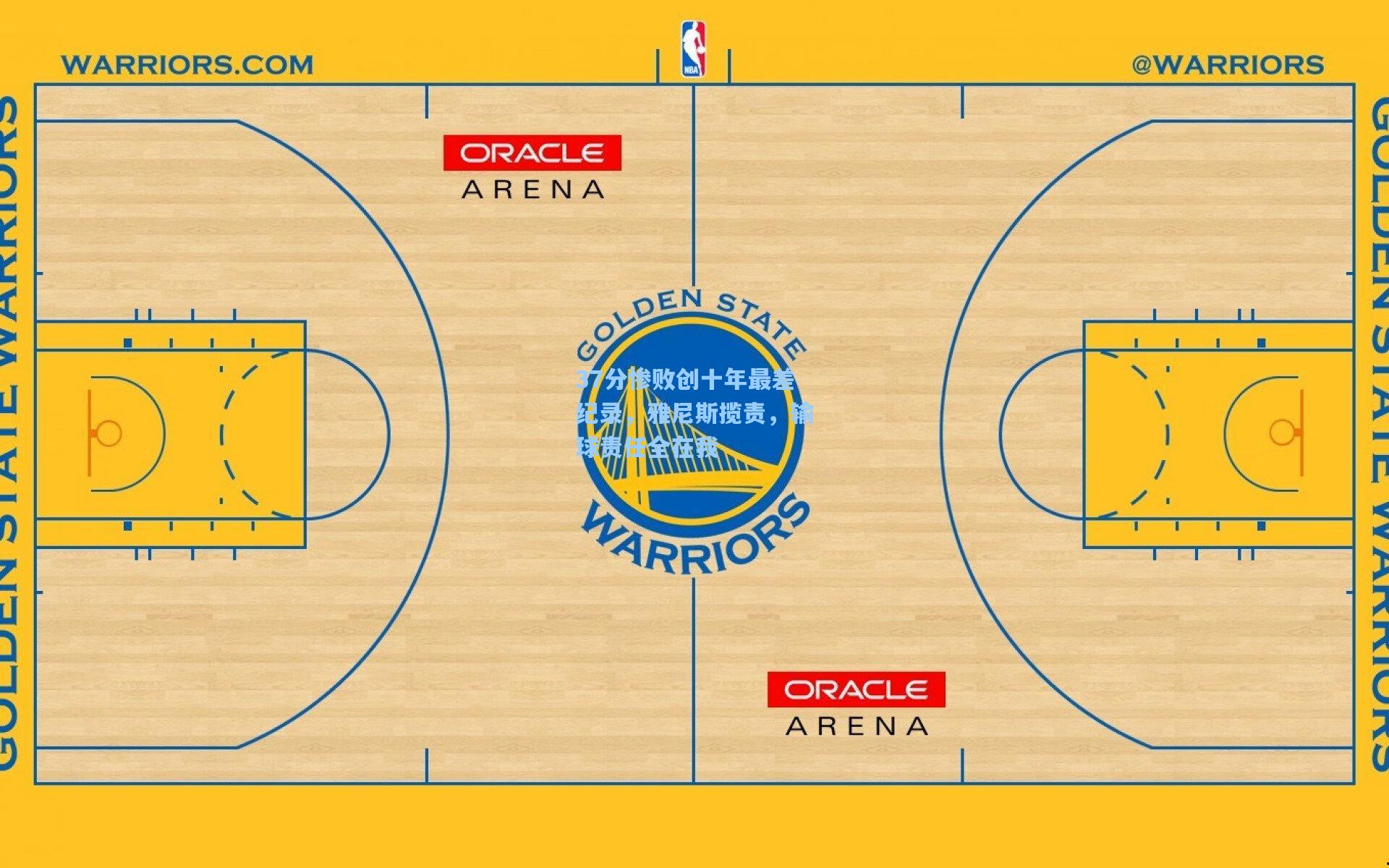 37分惨败创十年最差纪录，雅尼斯揽责，输球责任全在我
