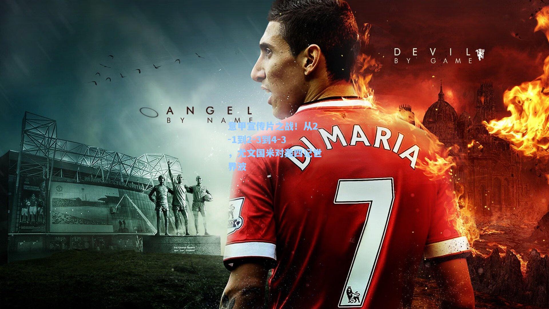 mk体育官网-意甲宣传片之战！从2-1到2-3到4-3，尤文国米对轰四记世界波