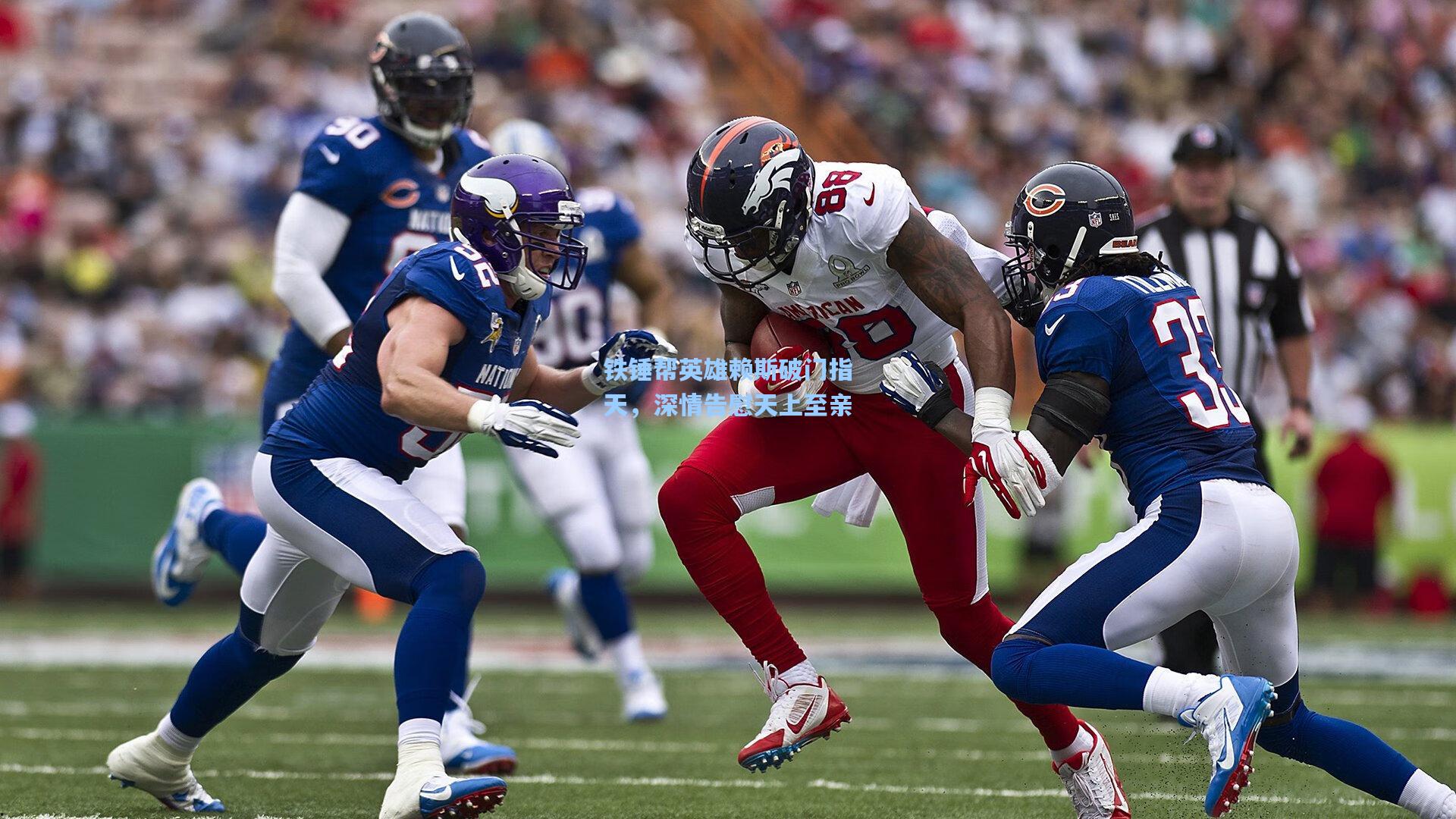 铁锤帮英雄赖斯破门指天,深情告慰天上至亲