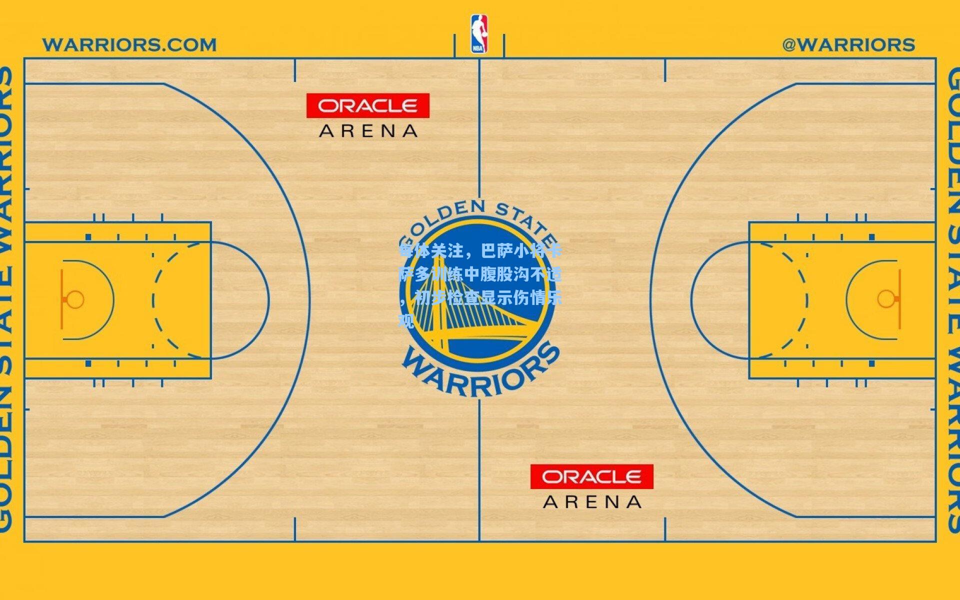 mk体育娱乐|每体关注，巴萨小将卡萨多训练中腹股沟不适，初步检查显示伤情乐观