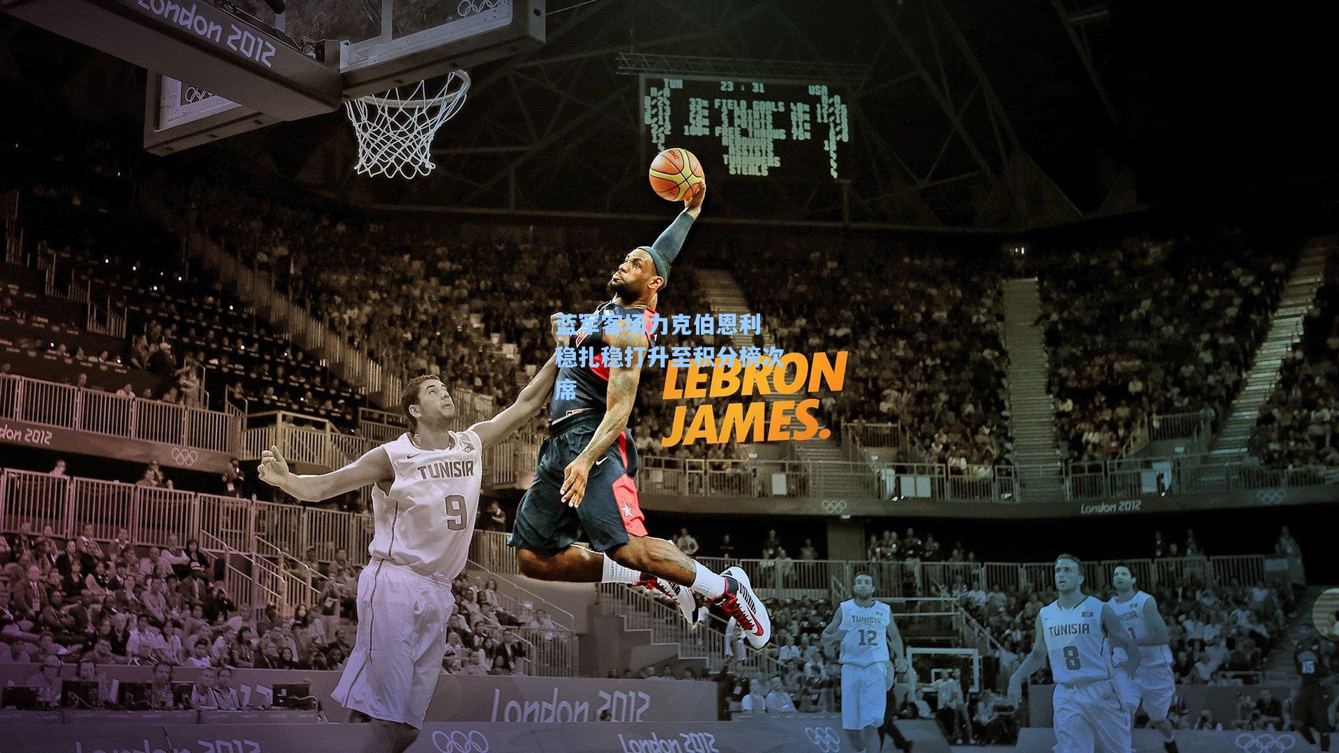 mk体育官网：蓝军客场力克伯恩利 稳扎稳打升至积分榜次席