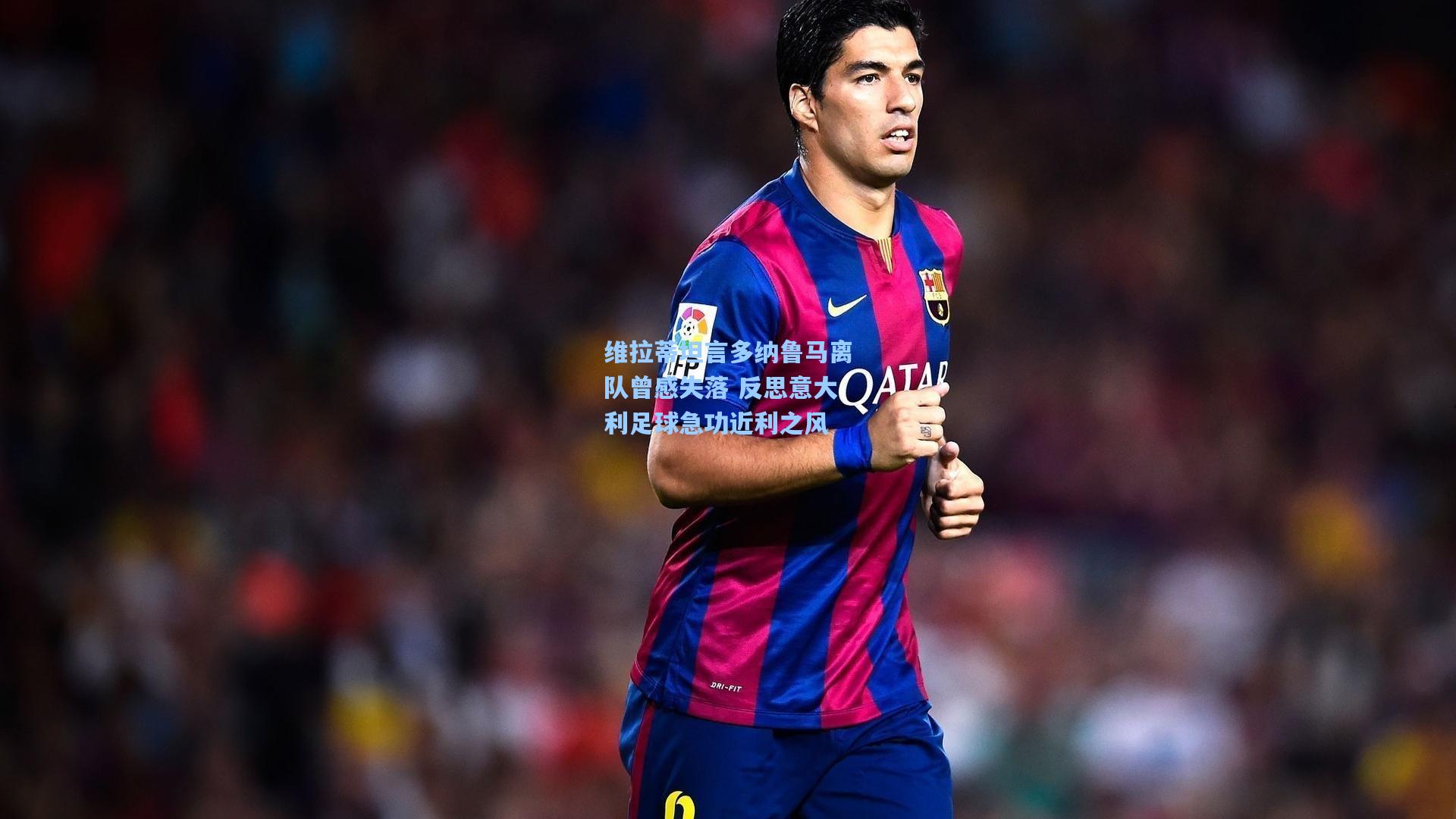 mk体育官网|维拉蒂坦言多纳鲁马离队曾感失落 反思意大利足球急功近利之风