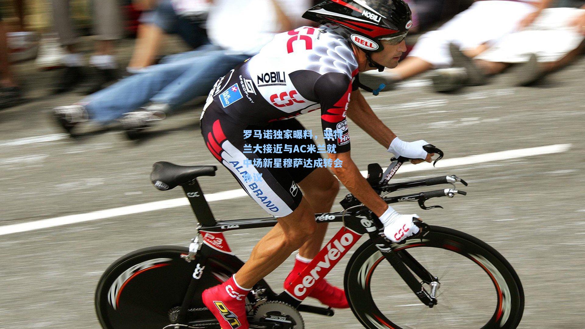 mk体育下载_罗马诺独家曝料，亚特兰大接近与AC米兰就中场新星穆萨达成转会协议