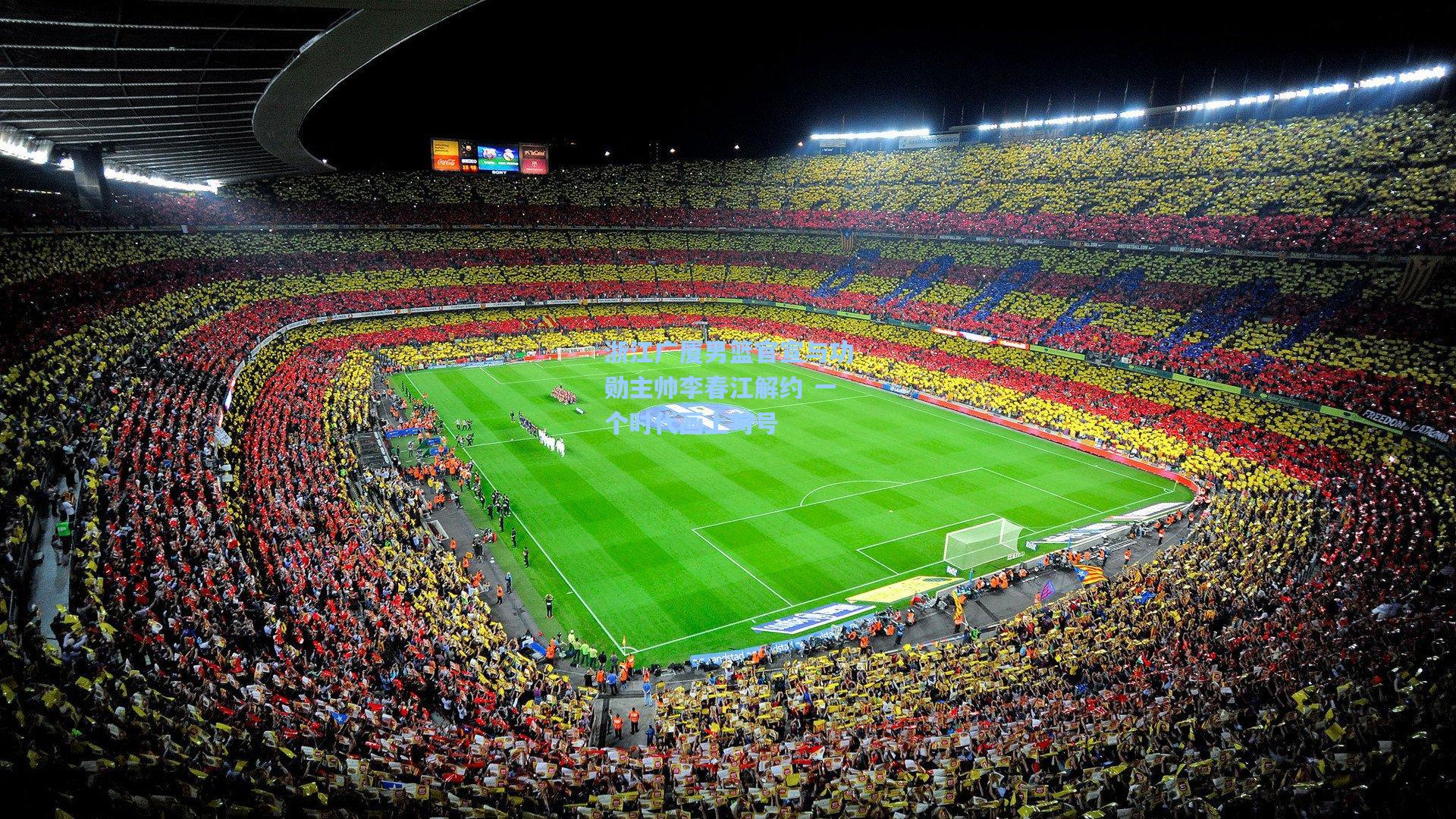 浙江广厦男篮官宣与功勋主帅李春江解约 一个时代画上句号