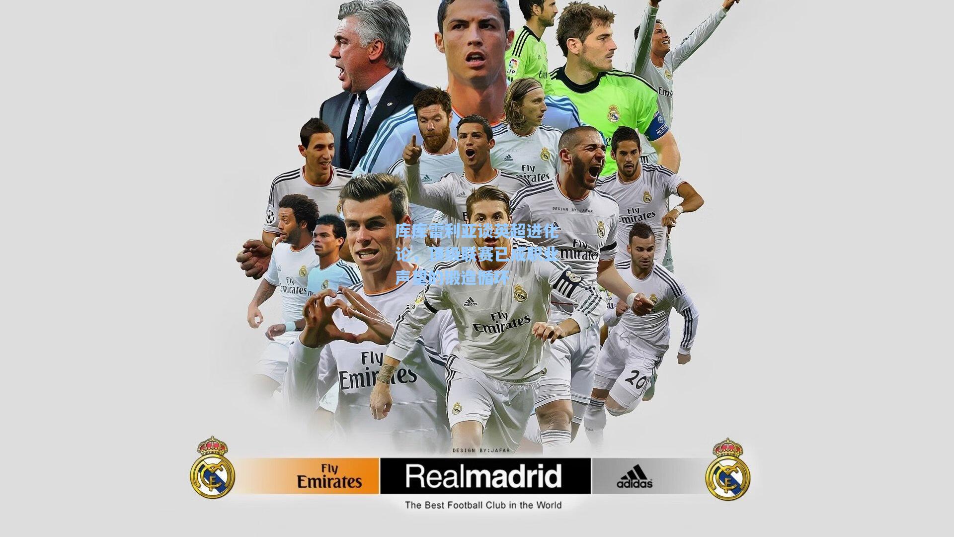 mk体育娱乐_库库雷利亚谈英超进化论，顶级联赛已成职业声望的锻造循环