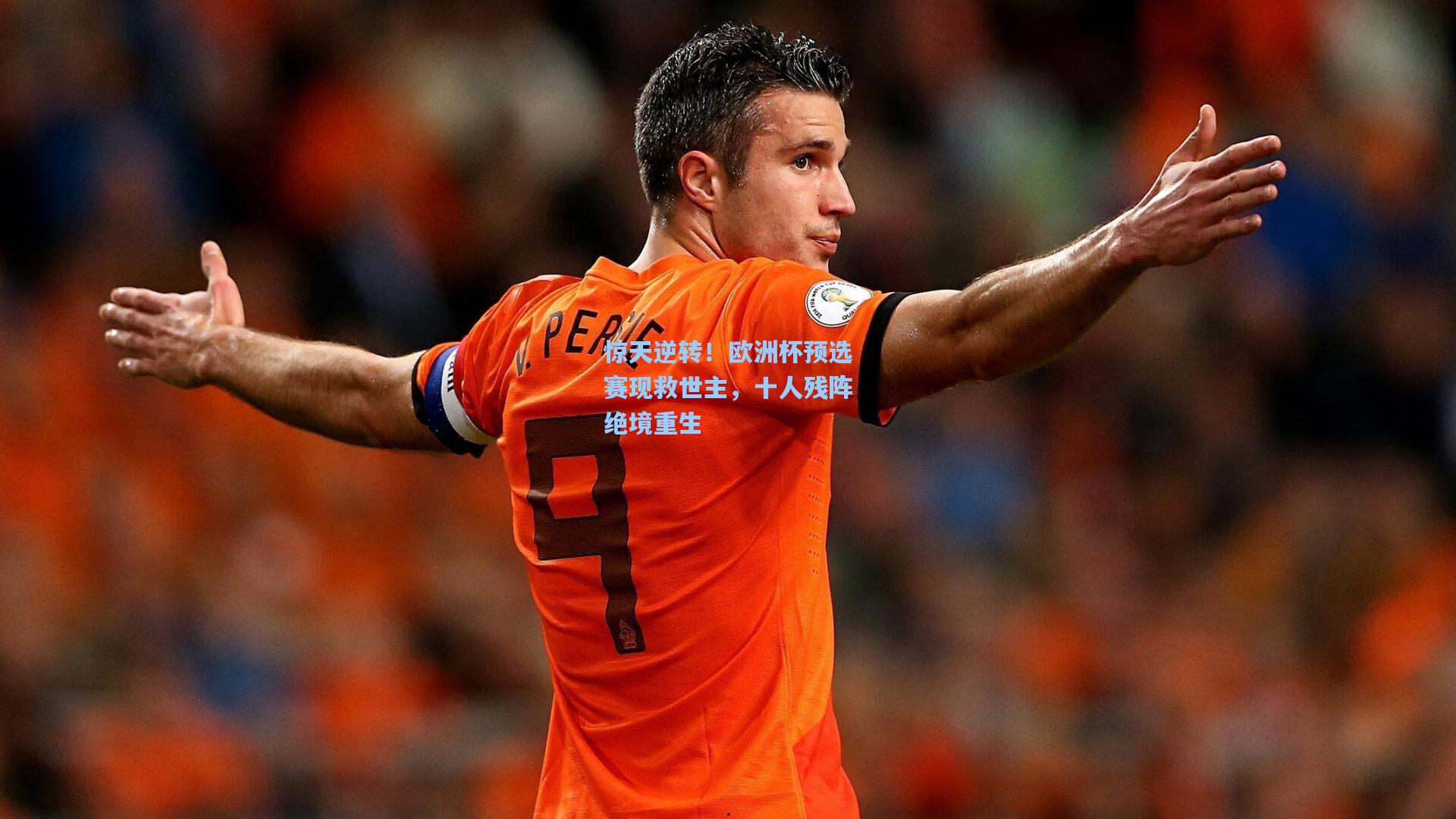 惊天逆转！欧洲杯预选赛现救世主，十人残阵绝境重生
