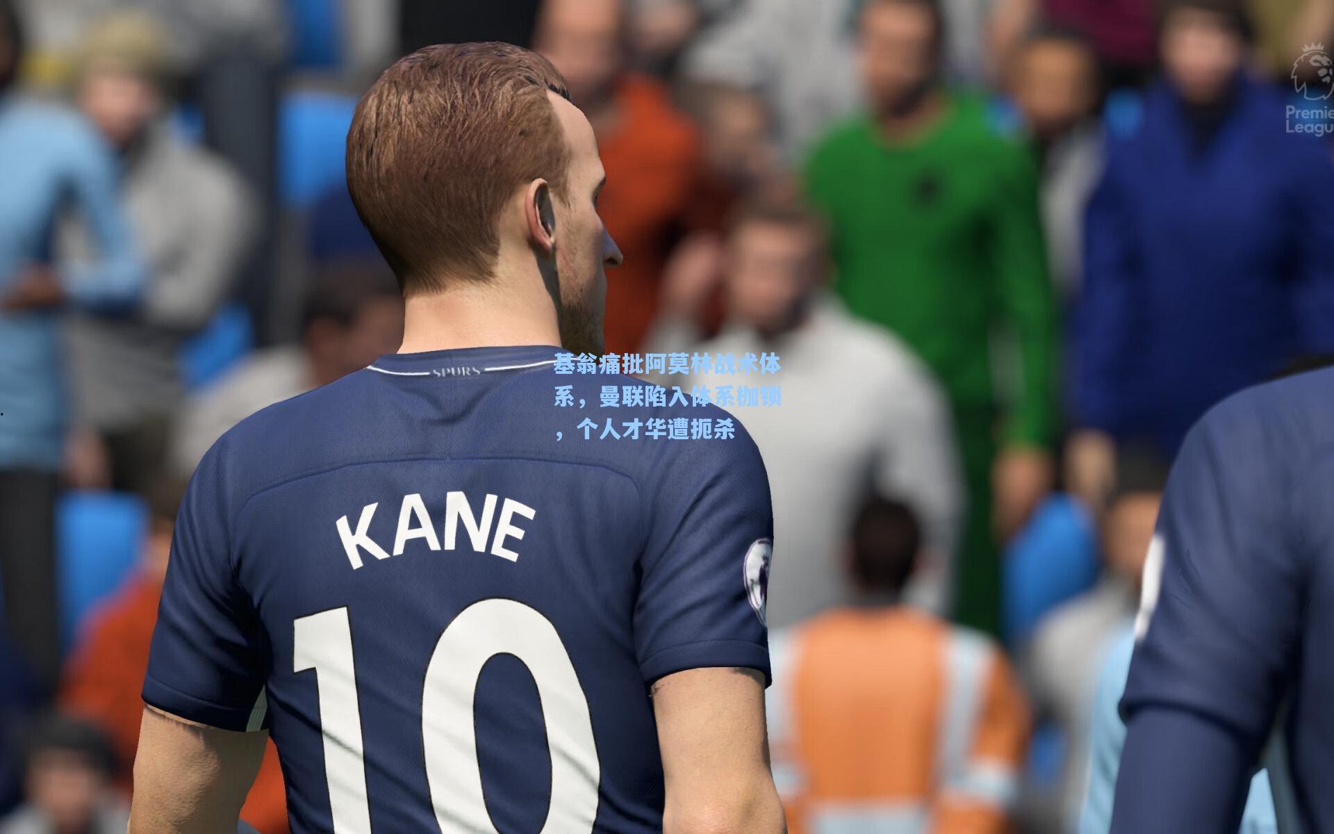 mk体育官网_基翁痛批阿莫林战术体系，曼联陷入体系枷锁，个人才华遭扼杀