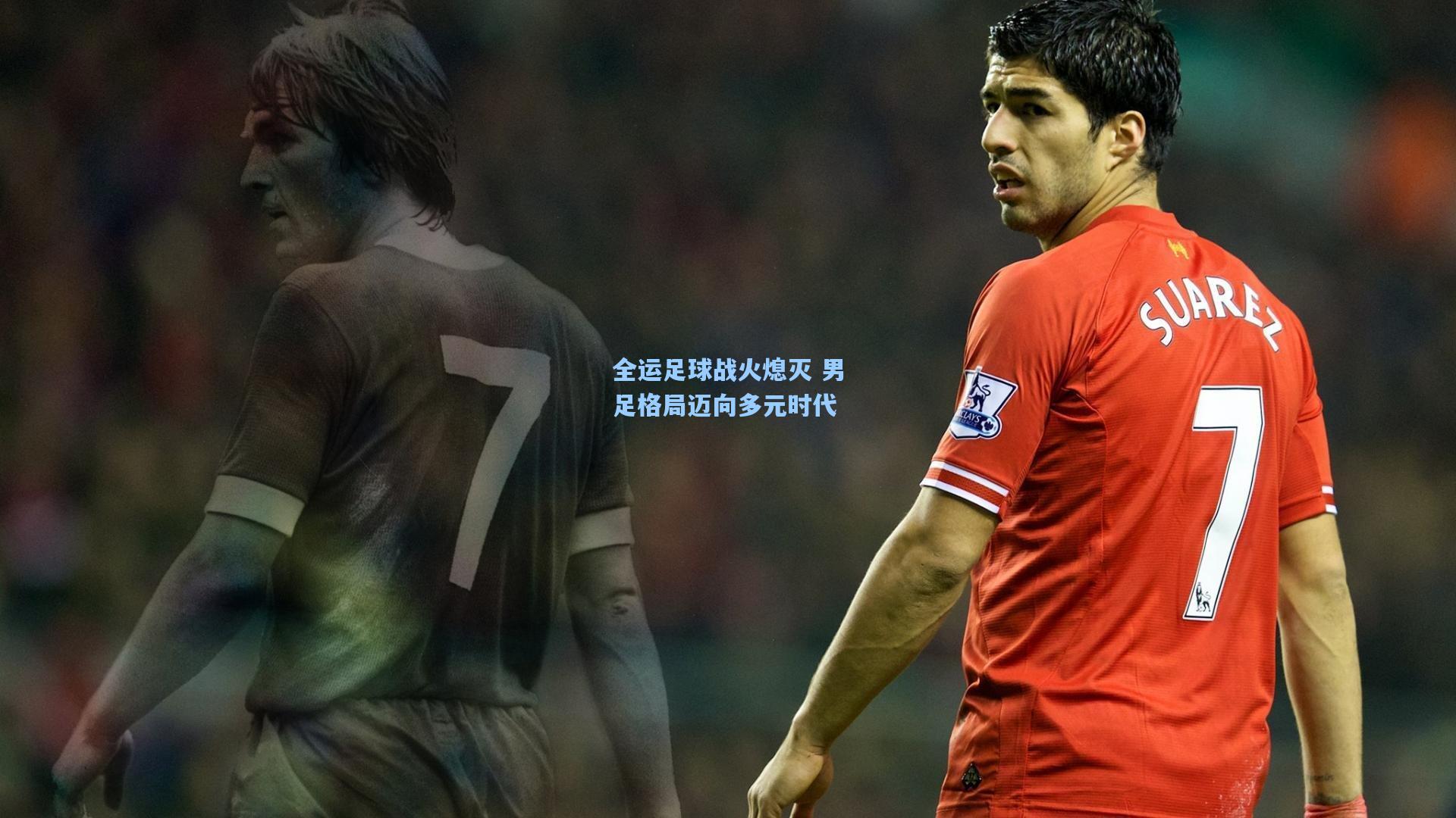 mk体育下载_全运足球战火熄灭 男足格局迈向多元时代