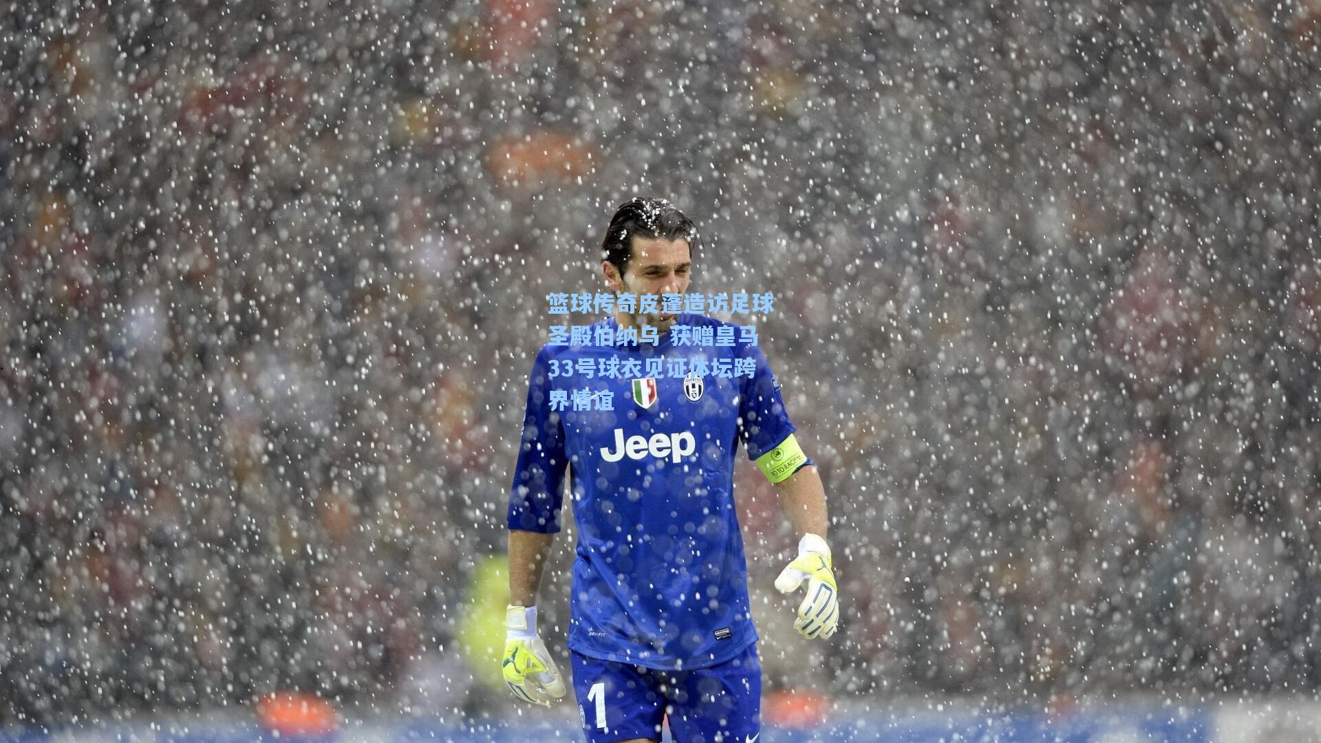 mk体育下载_篮球传奇皮蓬造访足球圣殿伯纳乌 获赠皇马33号球衣见证体坛跨界情谊