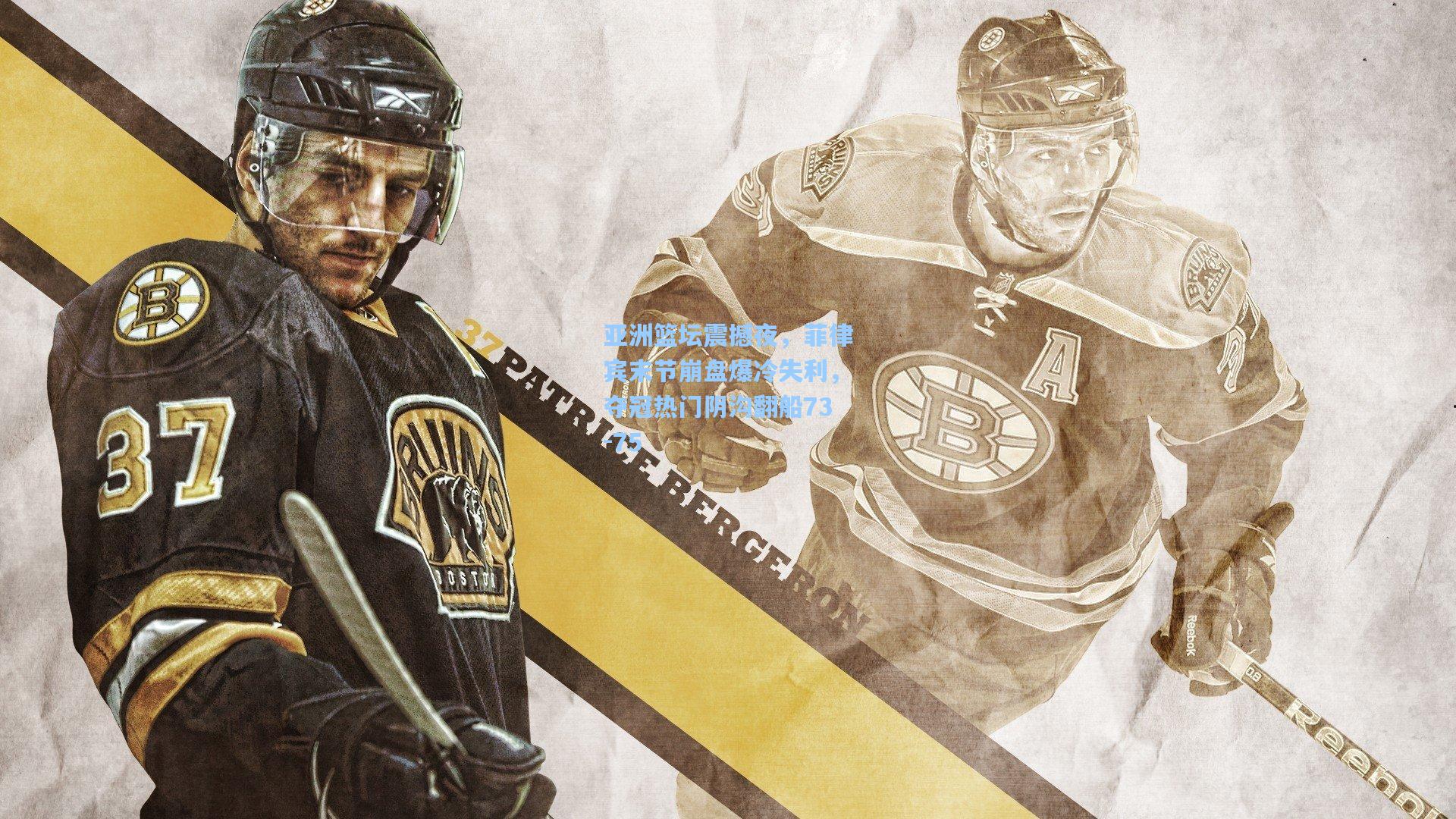 mk体育官网|亚洲篮坛震撼夜，菲律宾末节崩盘爆冷失利，夺冠热门阴沟翻船73-75