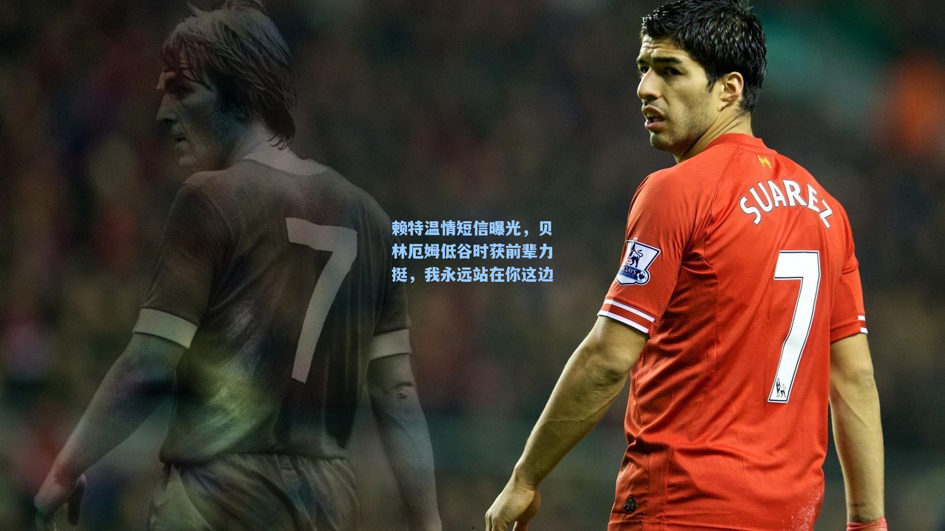 赖特温情短信曝光，贝林厄姆低谷时获前辈力挺，我永远站在你这边