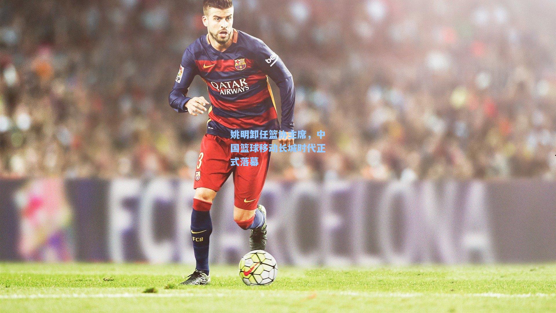 mk体育官网_姚明卸任篮协主席，中国篮球移动长城时代正式落幕