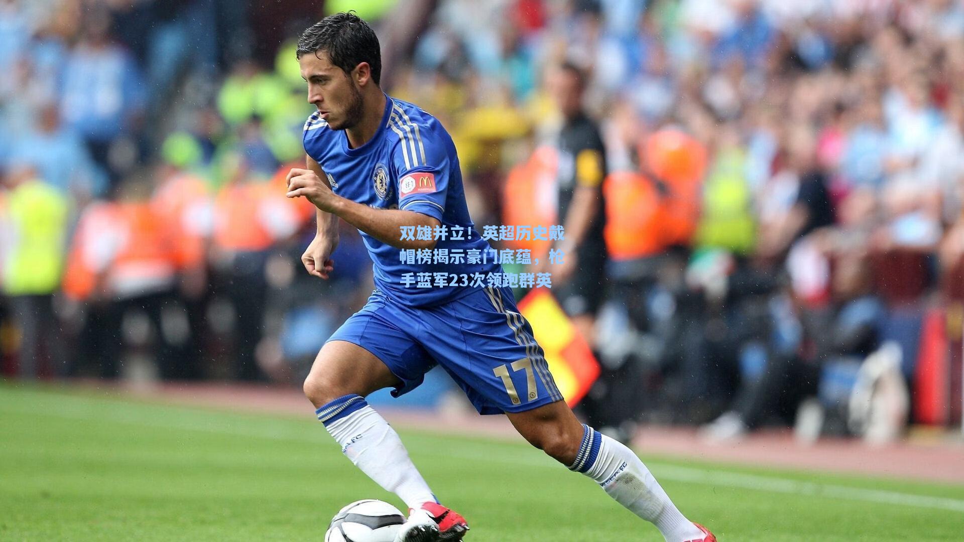 双雄并立！英超历史戴帽榜揭示豪门底蕴，枪手蓝军23次领跑群英