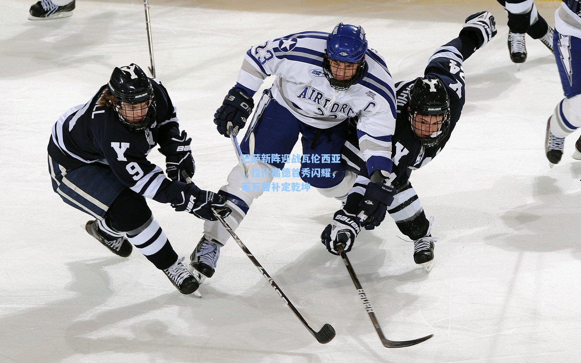 巴萨新阵迎战瓦伦西亚，拉什福德首秀闪耀，莱万替补定乾坤