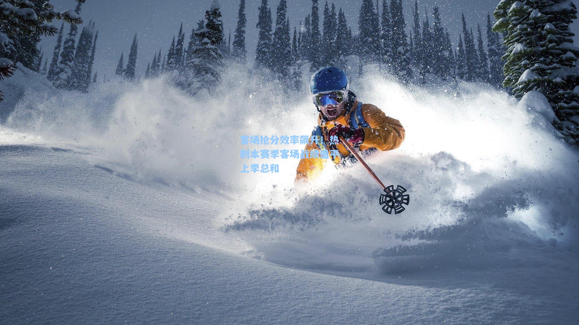 客场抢分效率飙升!热刺本赛季客场战绩追平上季总和