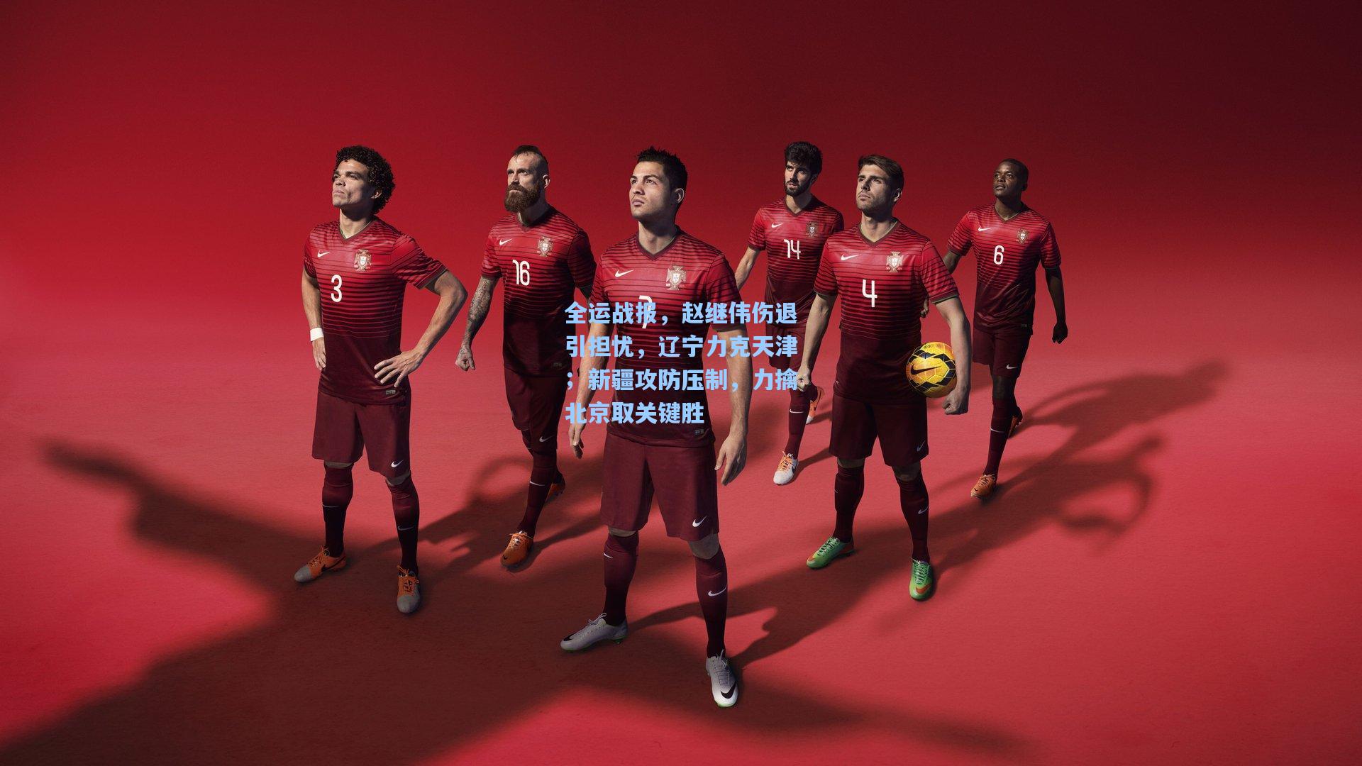 全运战报,赵继伟伤退引担忧,辽宁力克天津;新疆攻防压制,力擒北京取关键胜