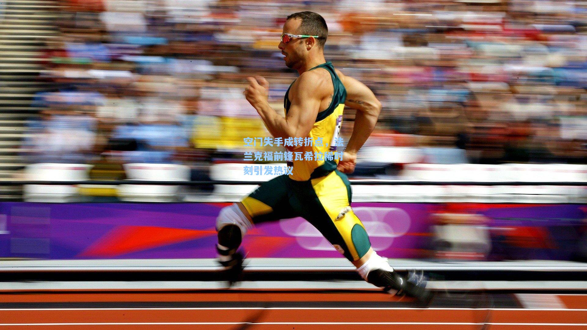 mk体育在线-空门失手成转折点，法兰克福前锋瓦希拉稀时刻引发热议