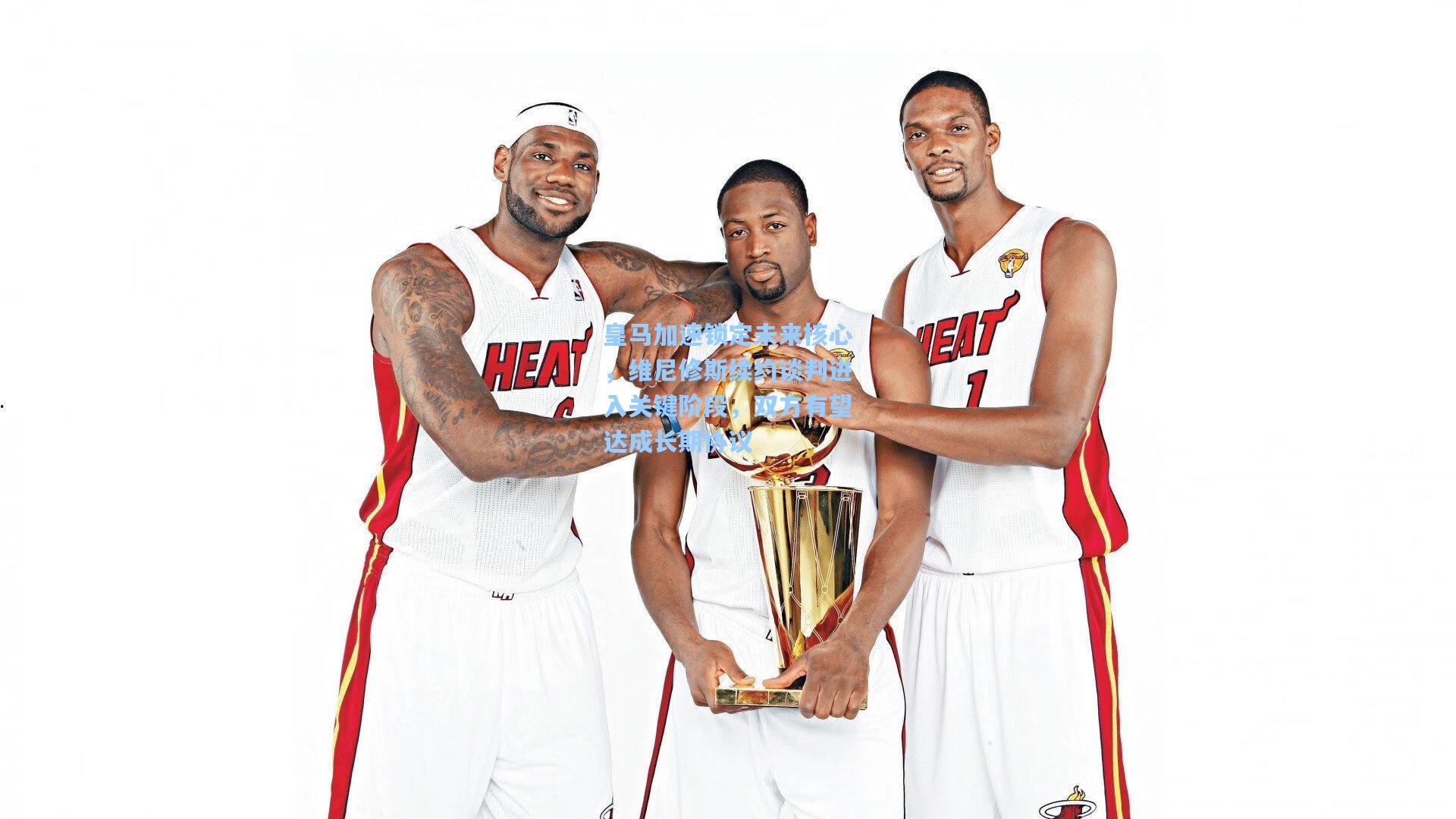 皇马加速锁定未来核心，维尼修斯续约谈判进入关键阶段，双方有望达成长期协议