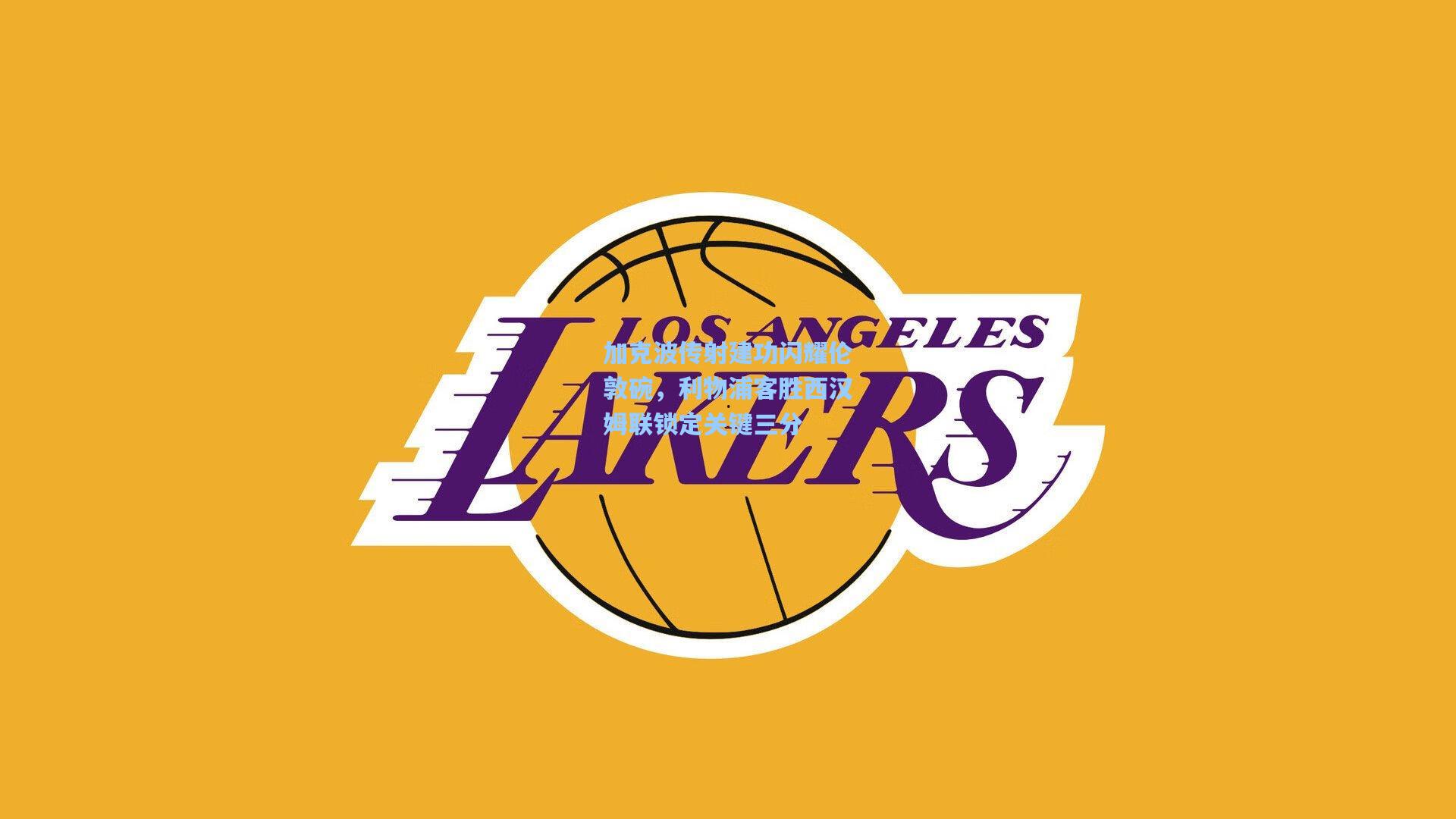 mk体育娱乐-加克波传射建功闪耀伦敦碗，利物浦客胜西汉姆联锁定关键三分