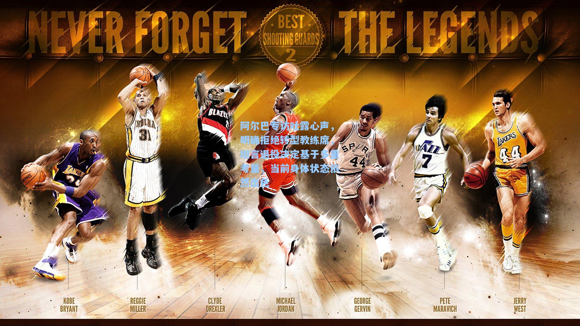 mk体育在线：阿尔巴专访吐露心声，明确拒绝转型教练席，坦言退役决定基于多重考量，当前身体状态依然出色