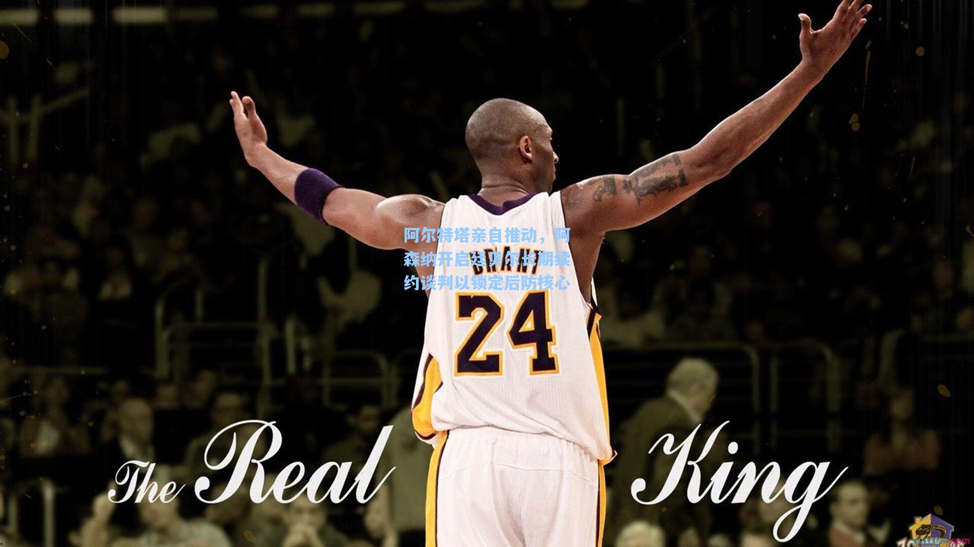 mk体育_阿尔特塔亲自推动，阿森纳开启廷贝尔长期续约谈判以锁定后防核心